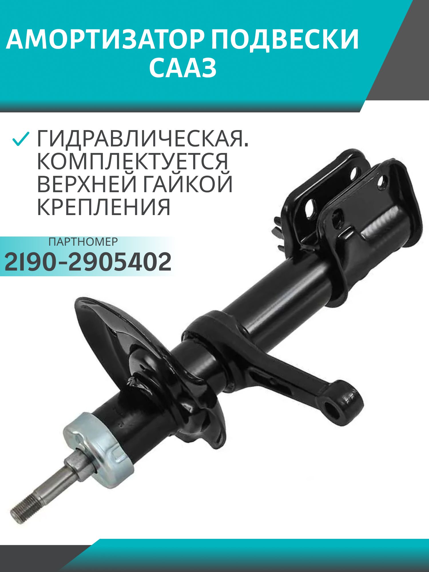 Амортизатор 2190 в сборе СААЗ передний масляный правый