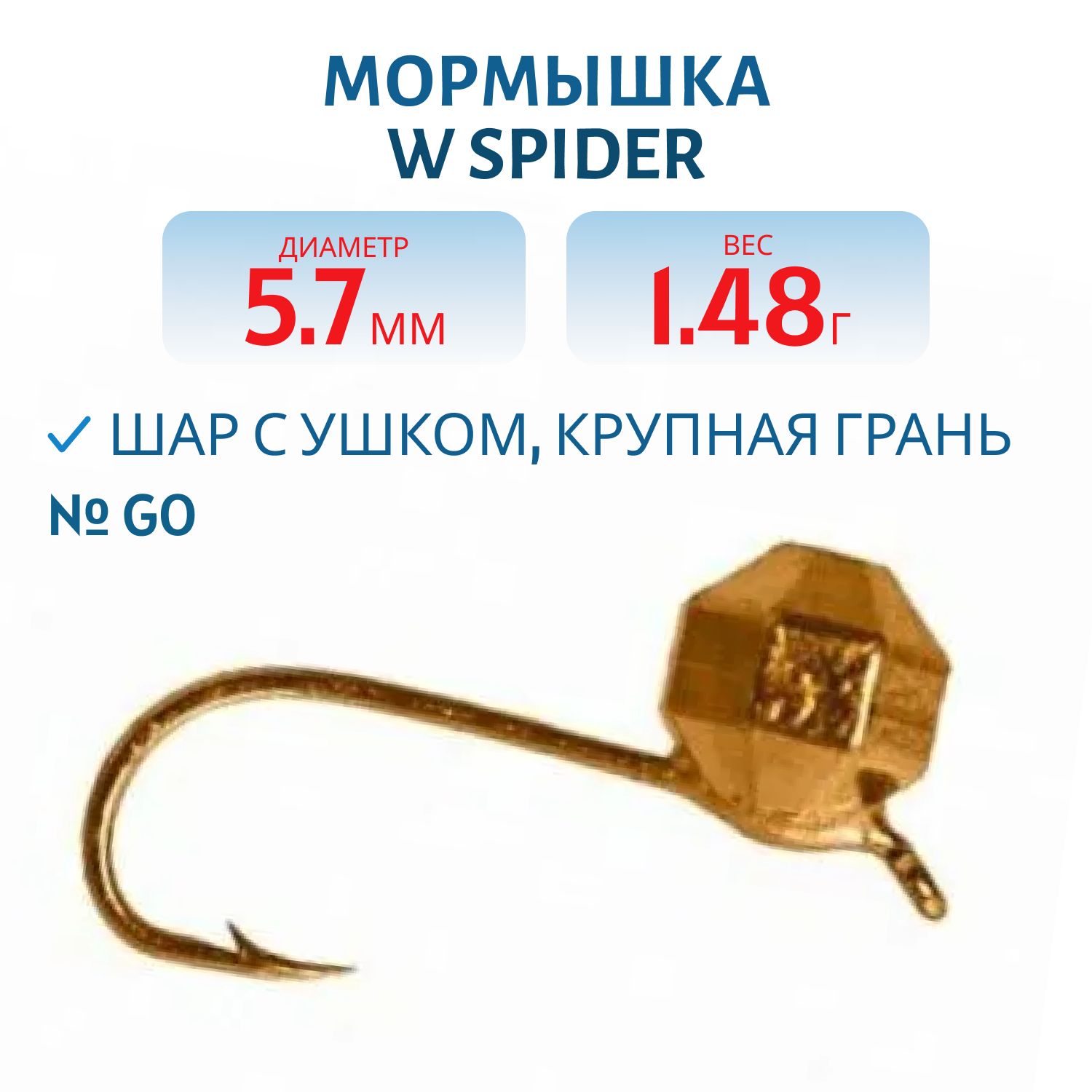 Мормышка W Spider Шар с ушком крупная грань 5, 7 мм 1, 48 гр. Go