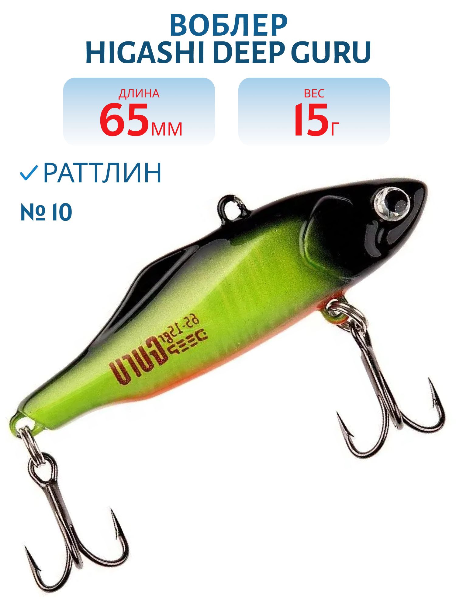 Раттлин HIGASHI Deep Guru 15гр. (#10)