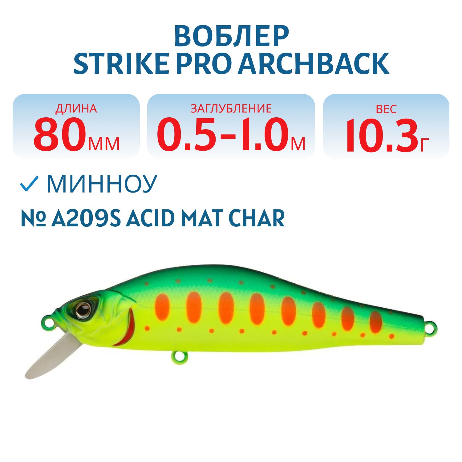 Воблер Минноу Strike Pro Archback 80SP,  80 мм,  10, 3 гр,  Загл. 0, 5м.-1, 0м.,  Нейтральный,  цвет: A209S Acid Mat Char,  (EG-125A-SP#A209S)