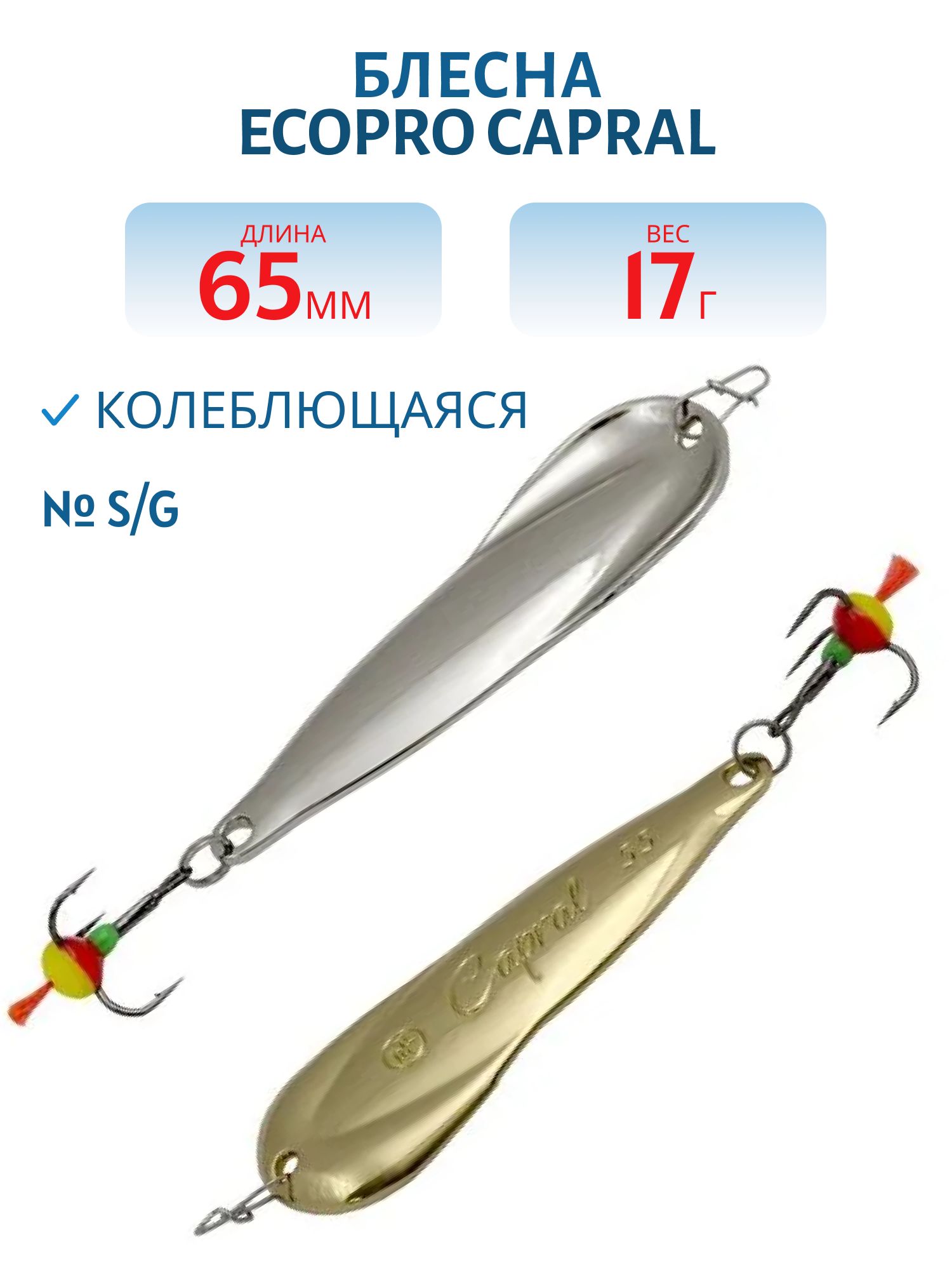 Блесна вертикальная ECOPRO Capral 65мм 17г,  S/G