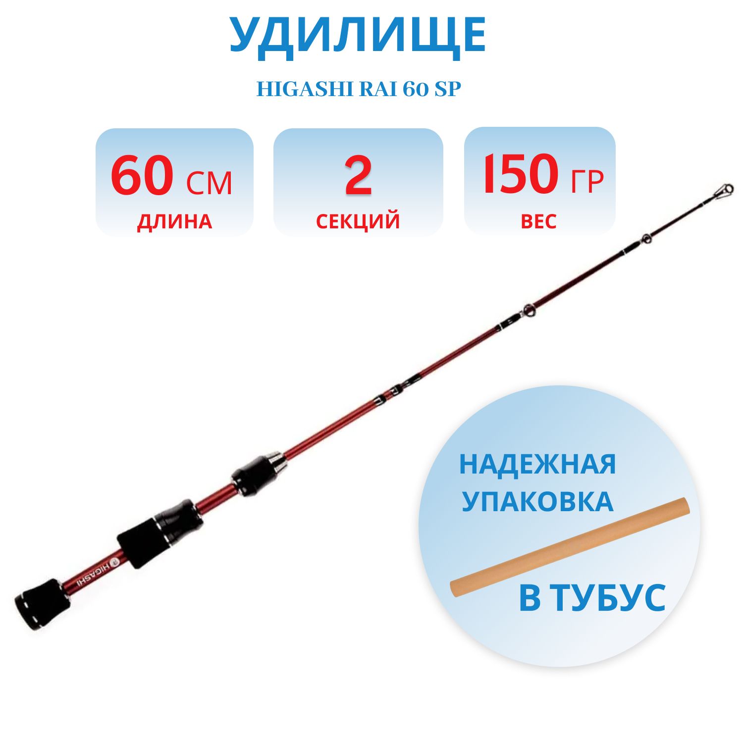 Удилище HIGASHI Rai 60 SP