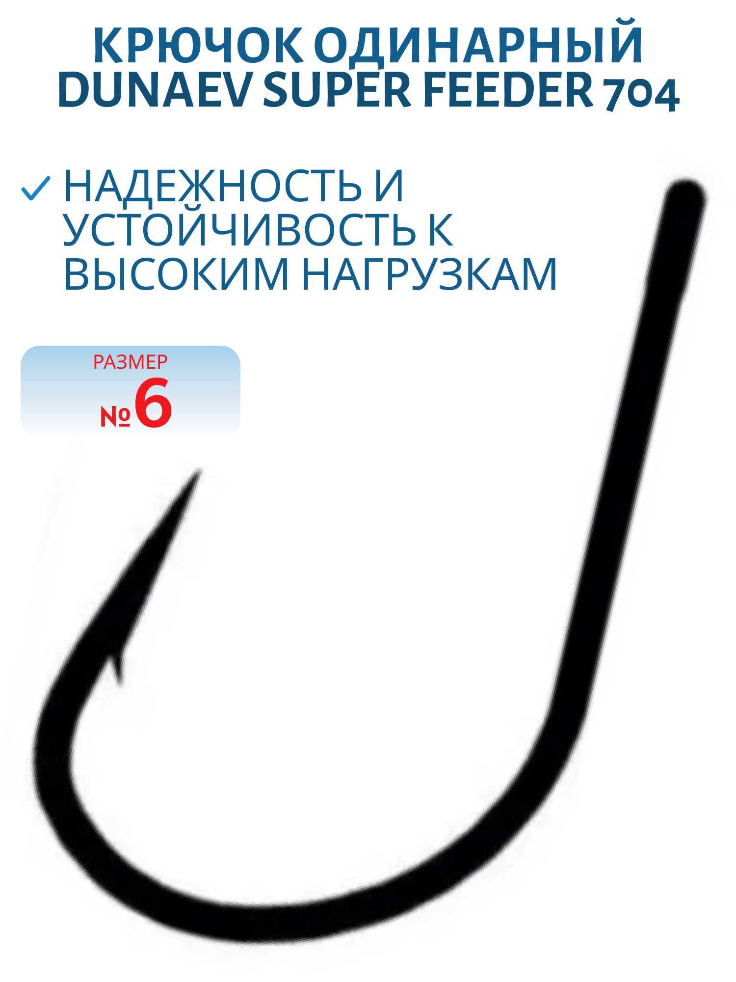 Крючок Dunaev Super Feeder 704 # 6