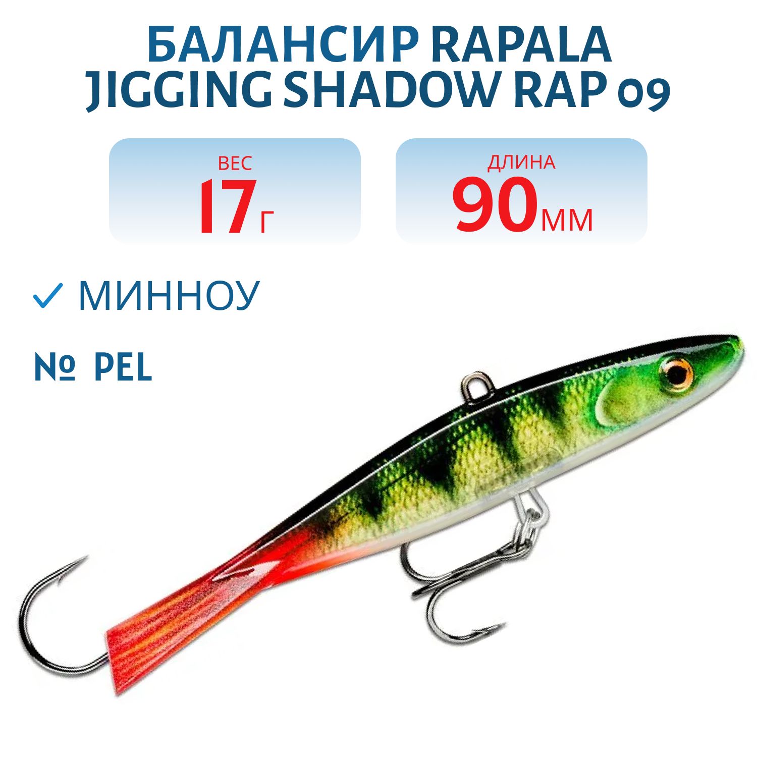Балансир Rapala Jigging Shadow Rap 09 /PEL