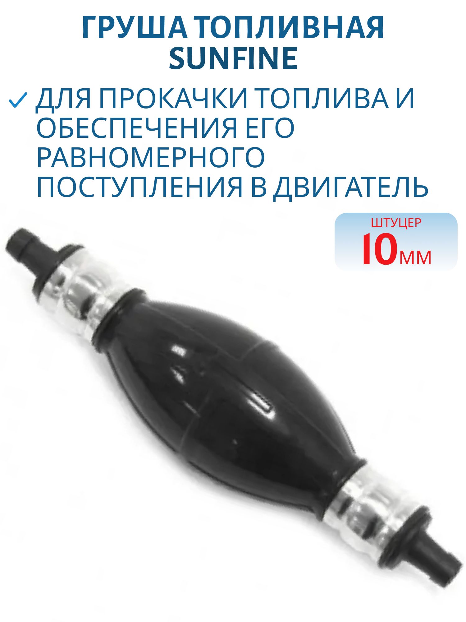 Груша топливная SUNFINE 10мм SF80308-2B 