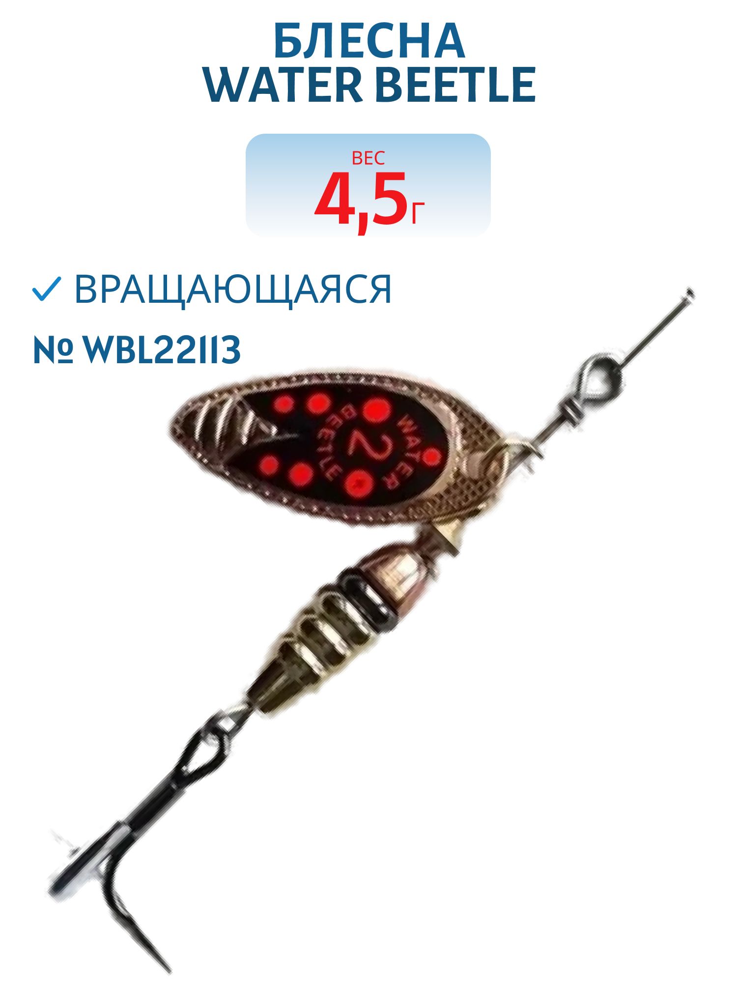 Блесна вращающаяся W.В. (4, 5гр) WBL22113