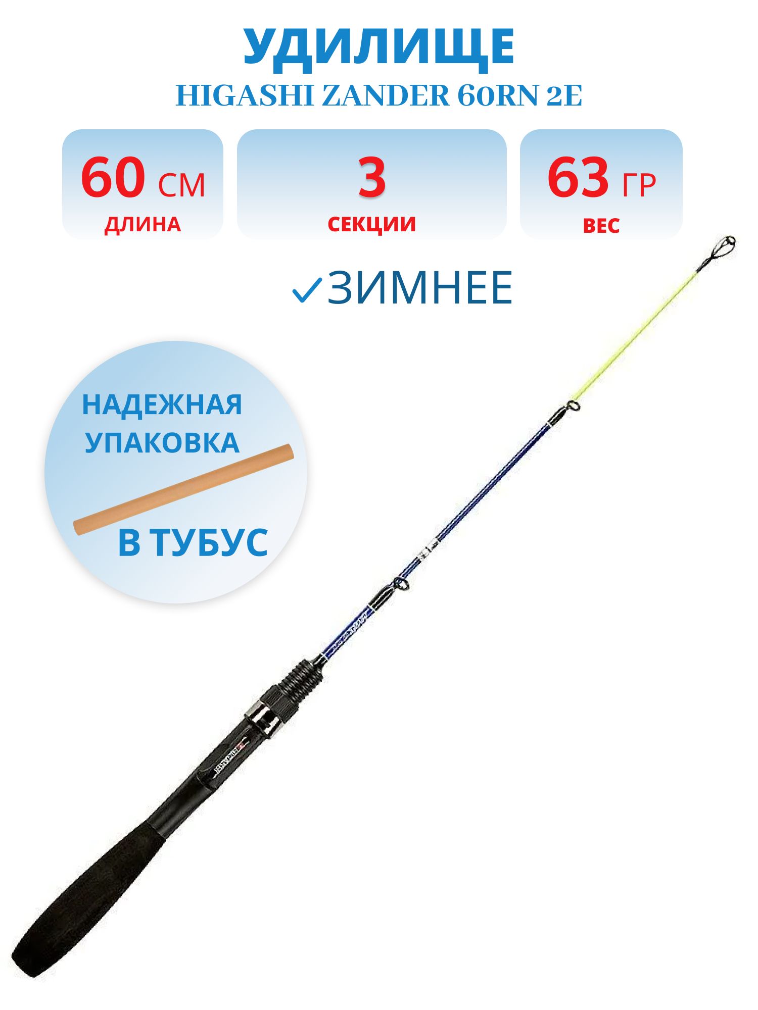 Удилище HIGASHI Zander 60RN 2E