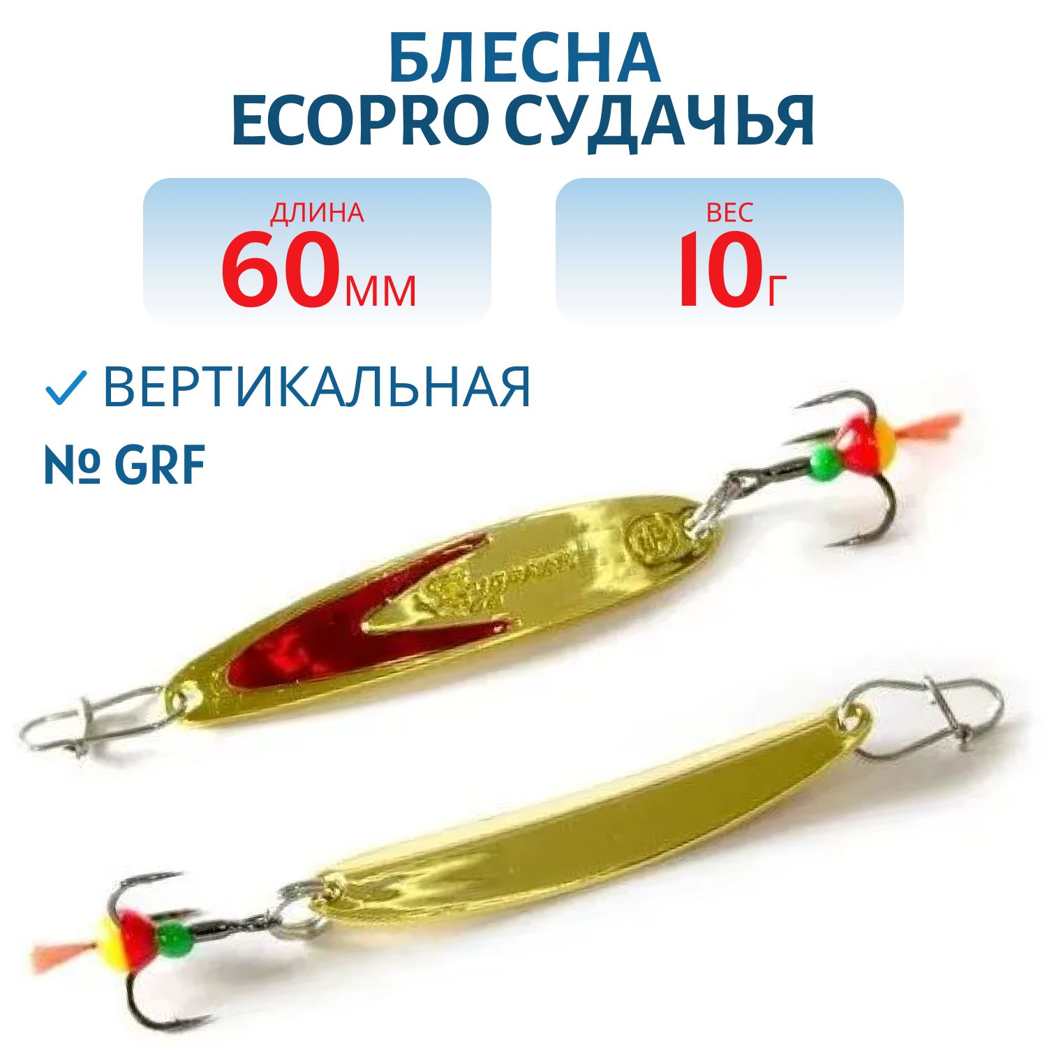 Блесна вертикальная ECOPRO Судачья красн.флекс,  60мм,  10г,  GRF