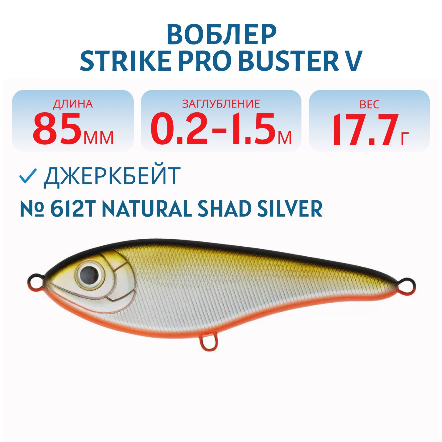 Воблер Джеркбейт Strike Pro Buster V,  85 мм,  17, 7 гр,  Загл. 0, 2м.-1, 5м.,  Тонущий,  цвет: 612T Natural Shad Silver,  (EG-148#612T)
