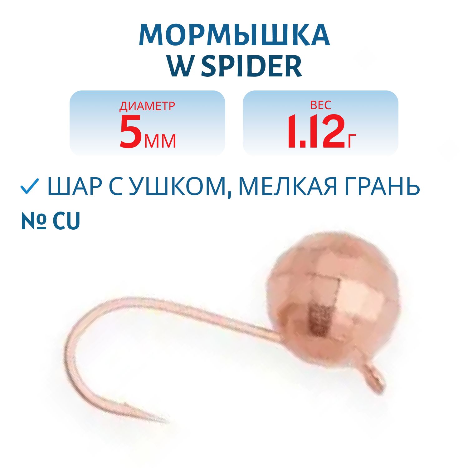 Мормышка W Spider Шар с ушком мелкая грань 5, 0 мм 1, 12 гр. Cu