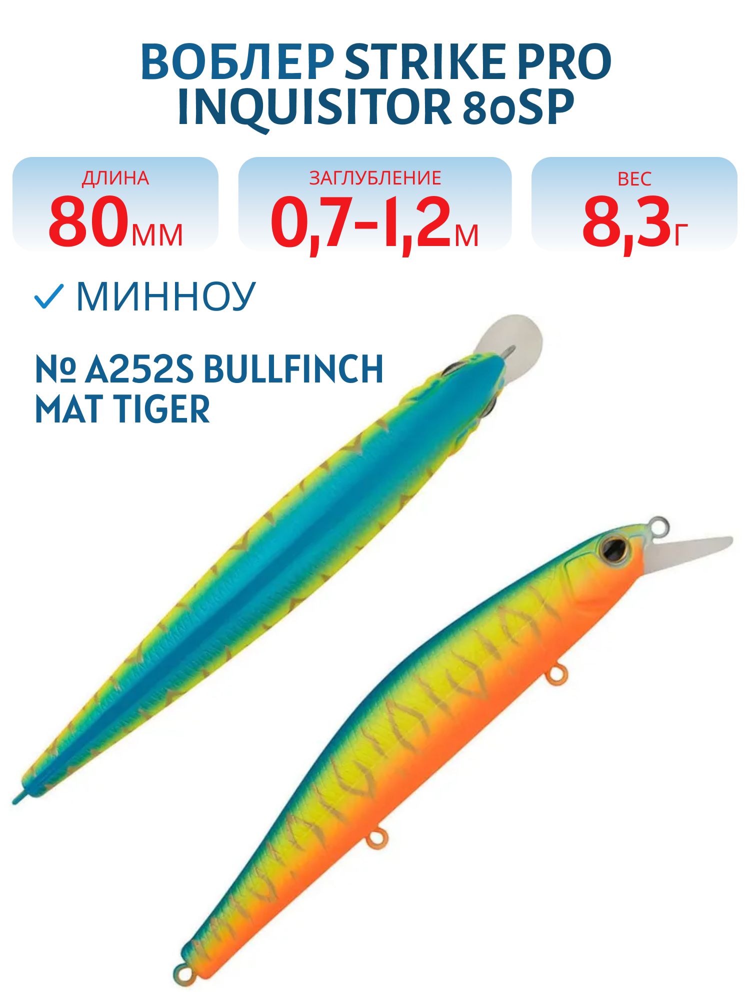Воблер Минноу Strike Pro Inquisitor 80SP,  80 мм,  8, 3 гр,  Загл. 0, 7м.-1, 2м.,  Нейтральный,  цвет: A252S Bullfinch Mat Tiger,  (EG-193A-SP#A252FS)