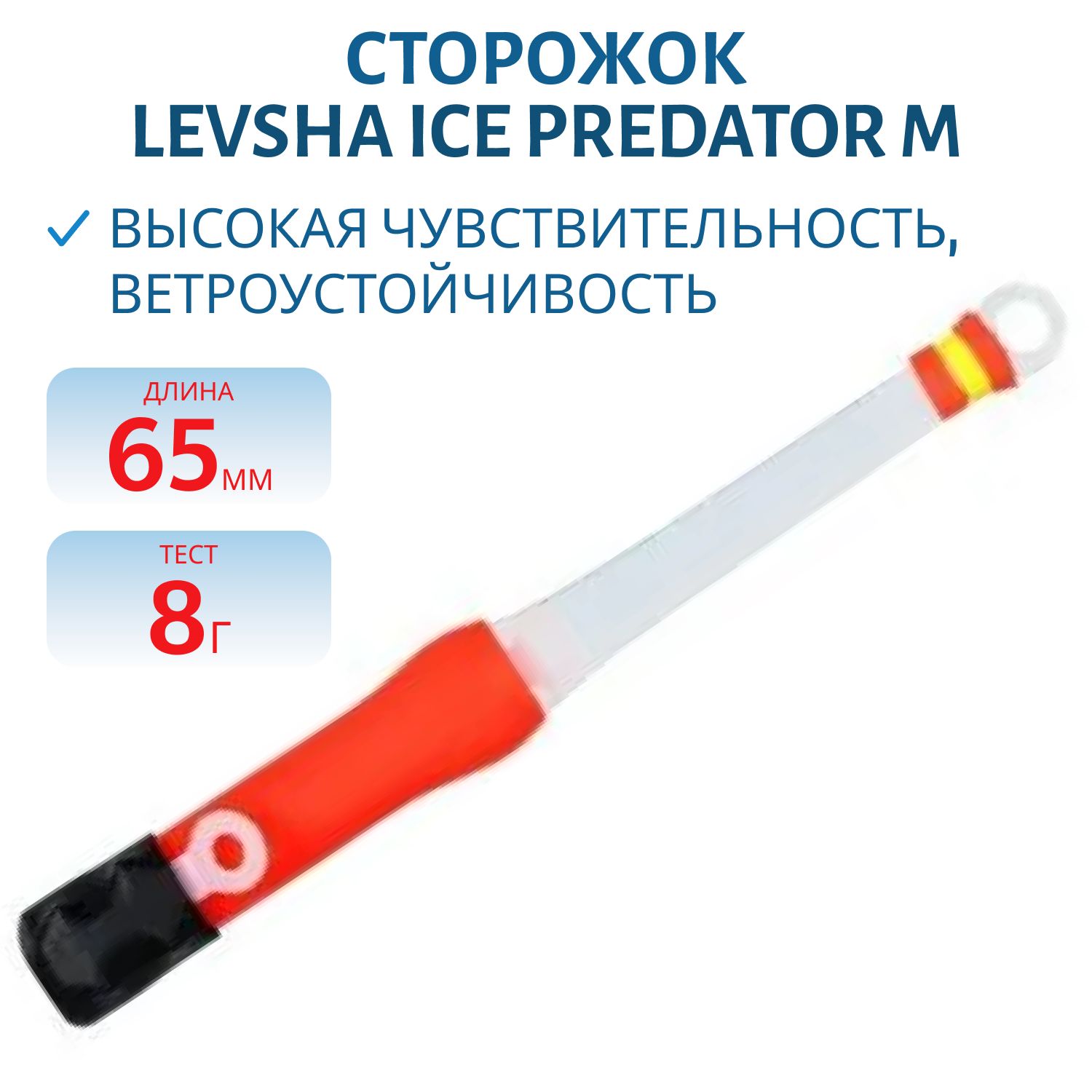 Сторожок Ice Predator M (6, 5 см./8 гр.)