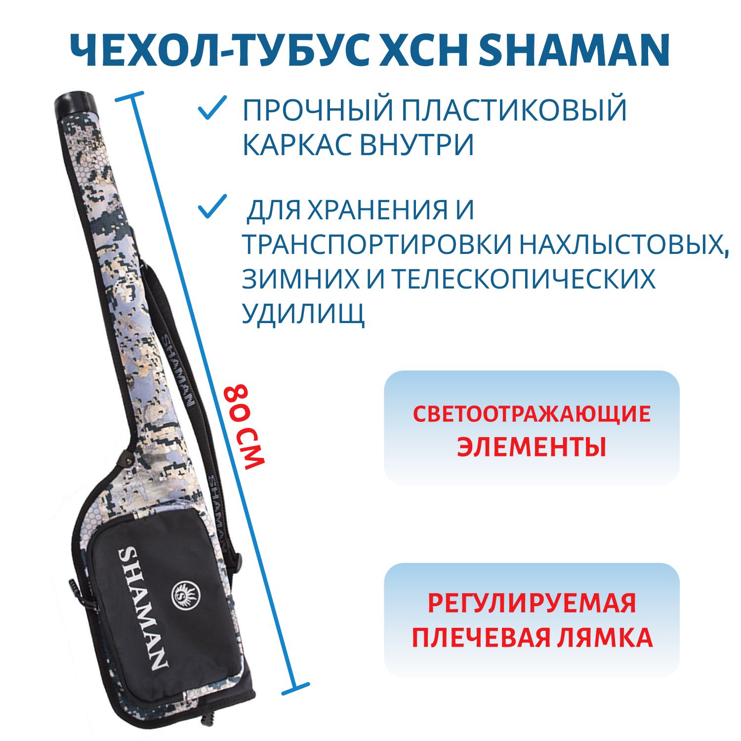 Чехол-тубус для нахлыстовых и зимних удилищ SHAMAN. дл. 80см. (открыт. местность)