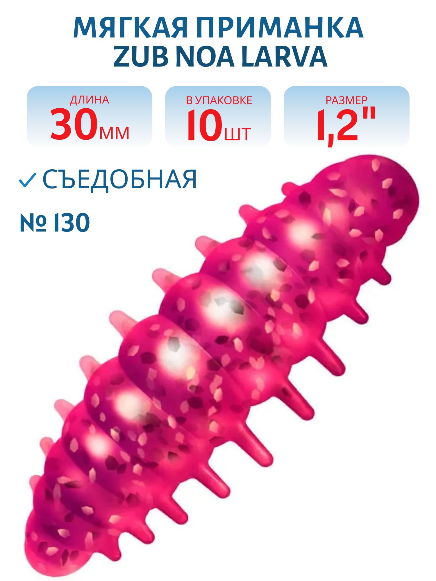 Приманка ZUB NOA LARVA 30мм(1, 2") -10шт,  (цвет 130) маджента с блестками