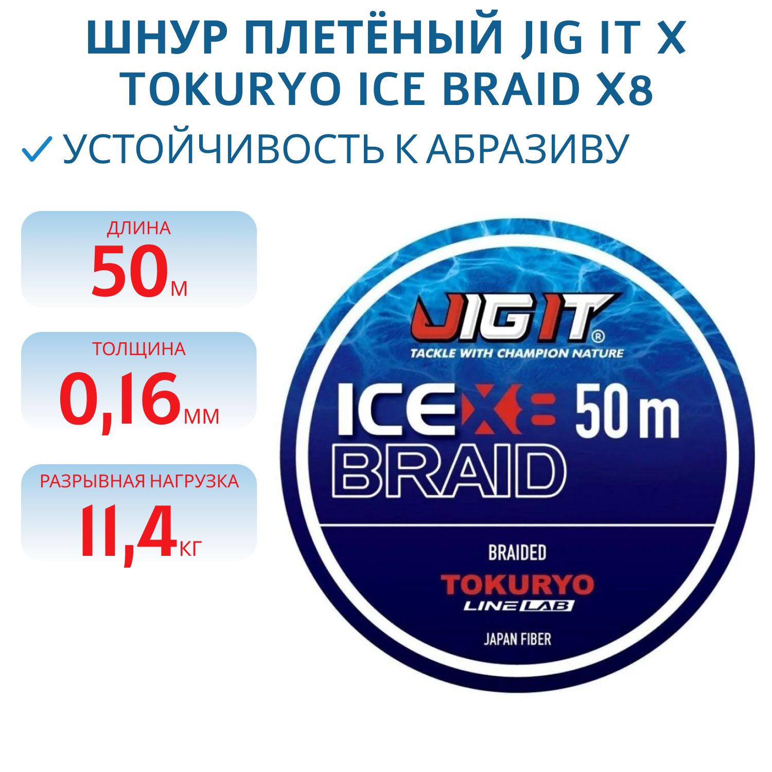Шнур плетёный Jig It x Tokuryo Ice Braid X8 Blue 1.5 PE 50m