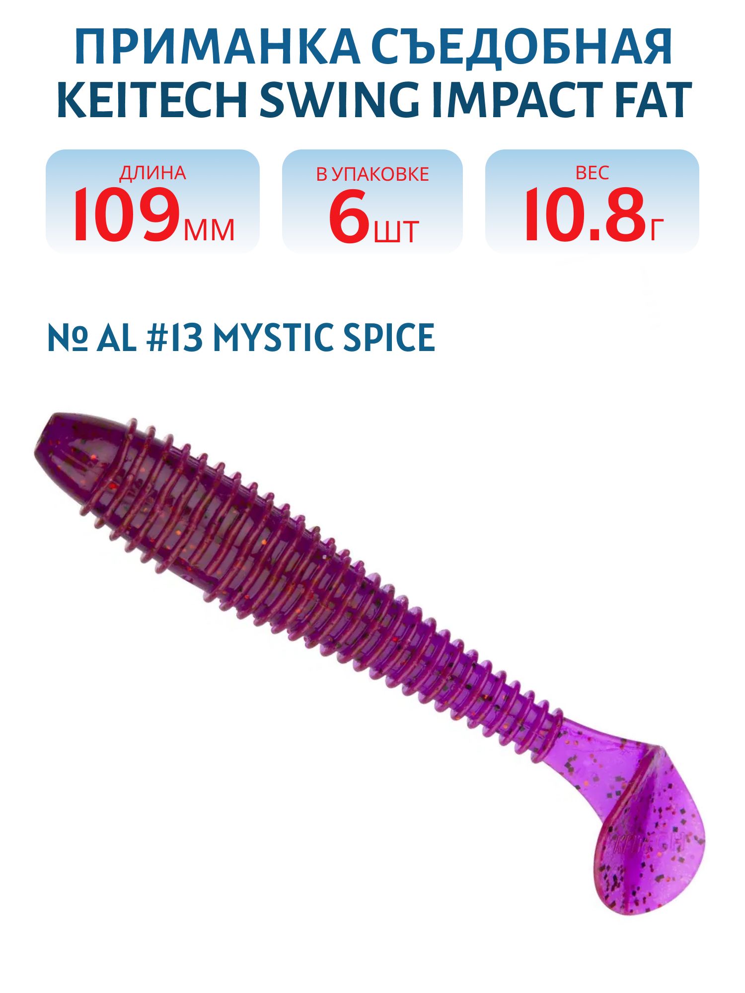 Приманка съедобная Keitech Swing Impact FAT 4.3" PAL#13 Mistic Spice