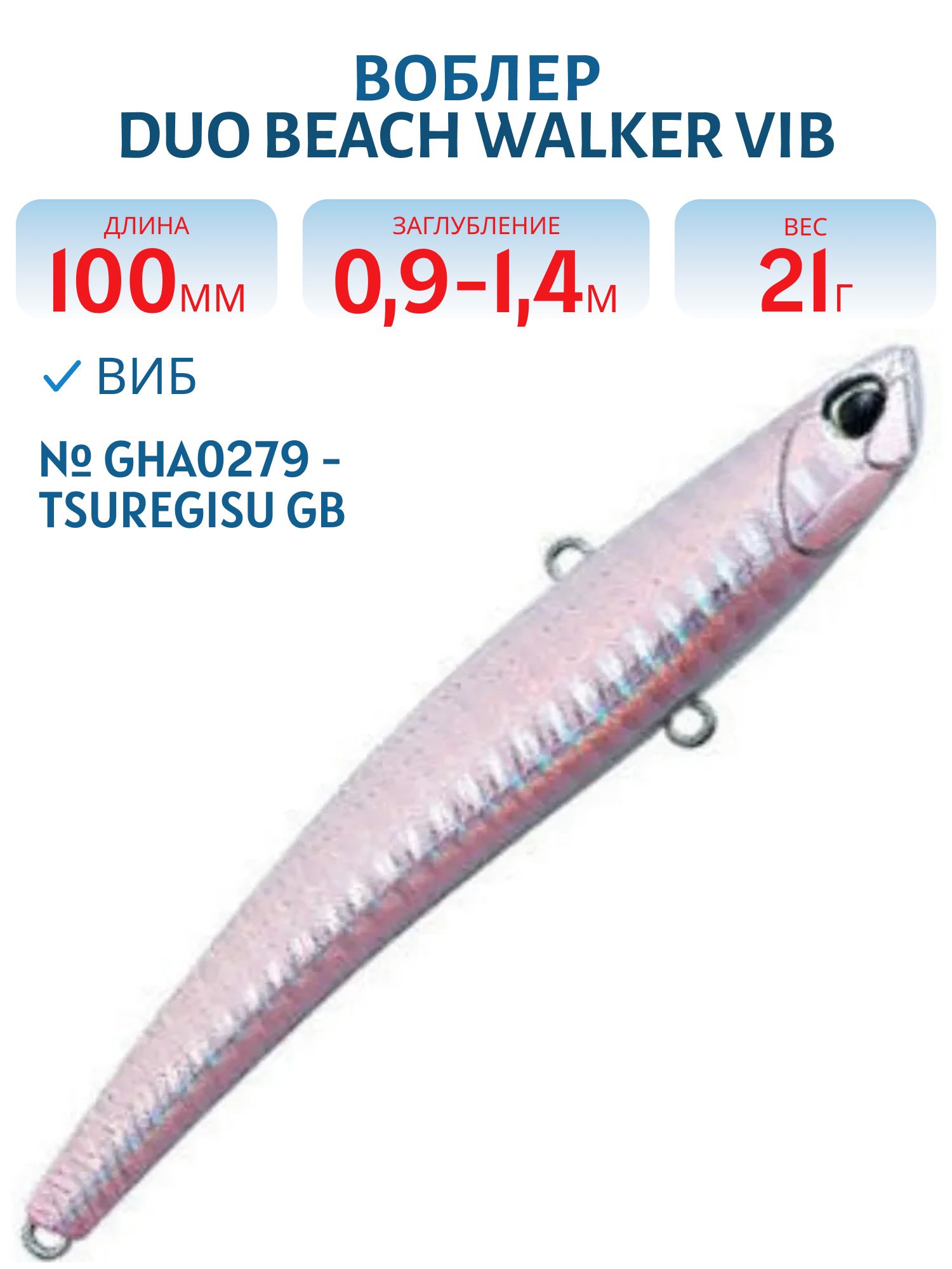 Виб DUO Beach Walker Vib 100 #GHA0279 - Tsuregisu GB