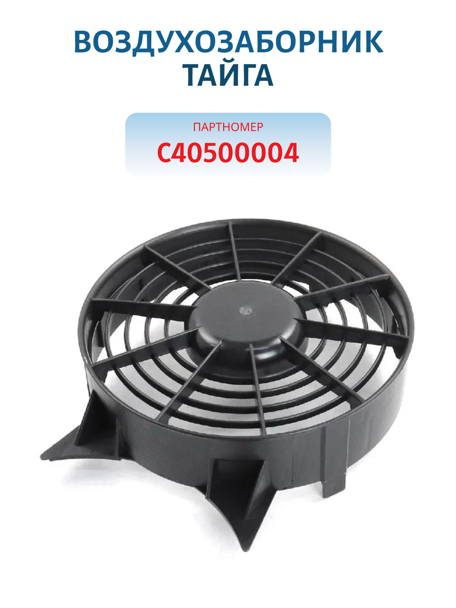 Воздухозаборник Тайга С40500004
