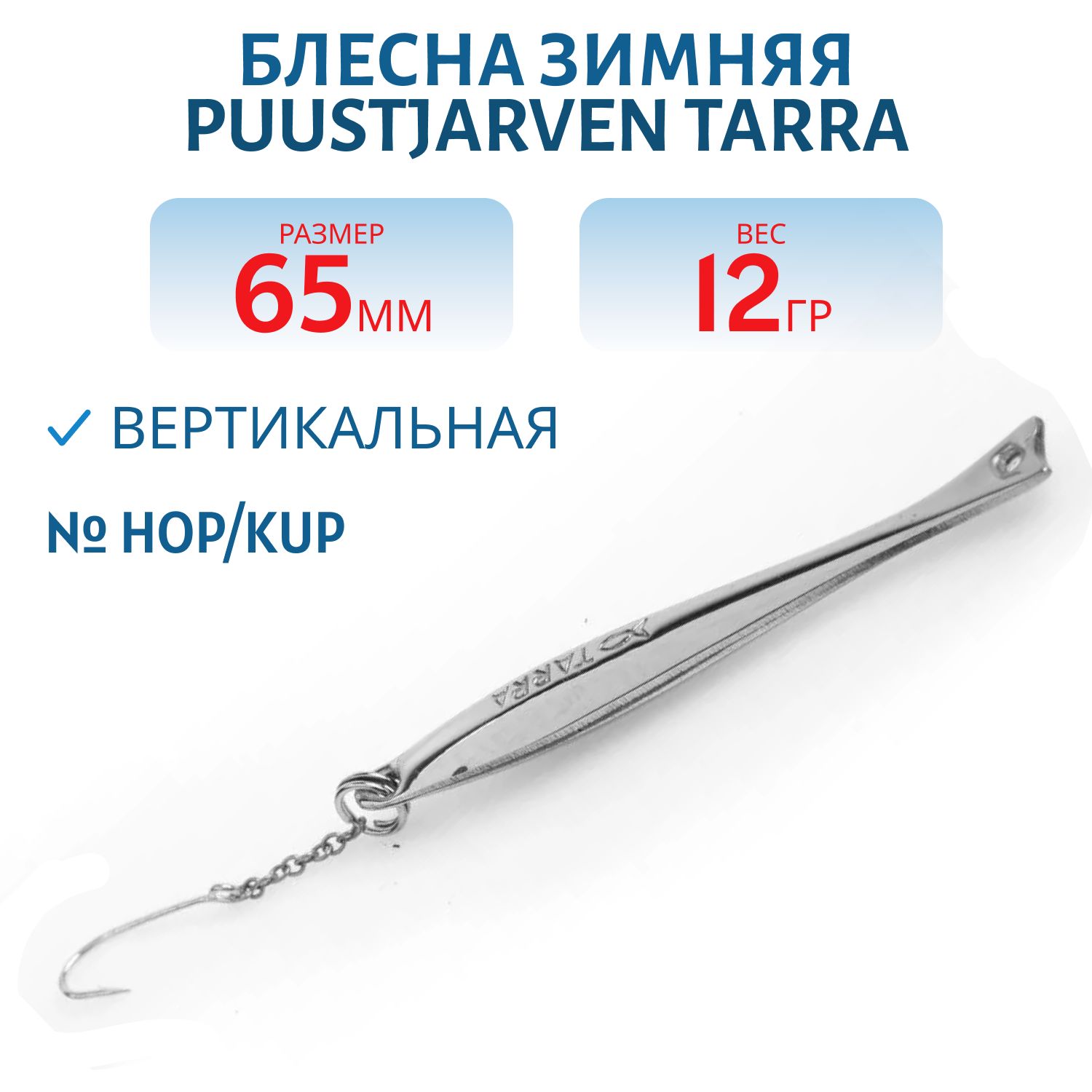 Блесна зимняя PUUSTJARVEN TARRA 6, 5 HOP/KUP