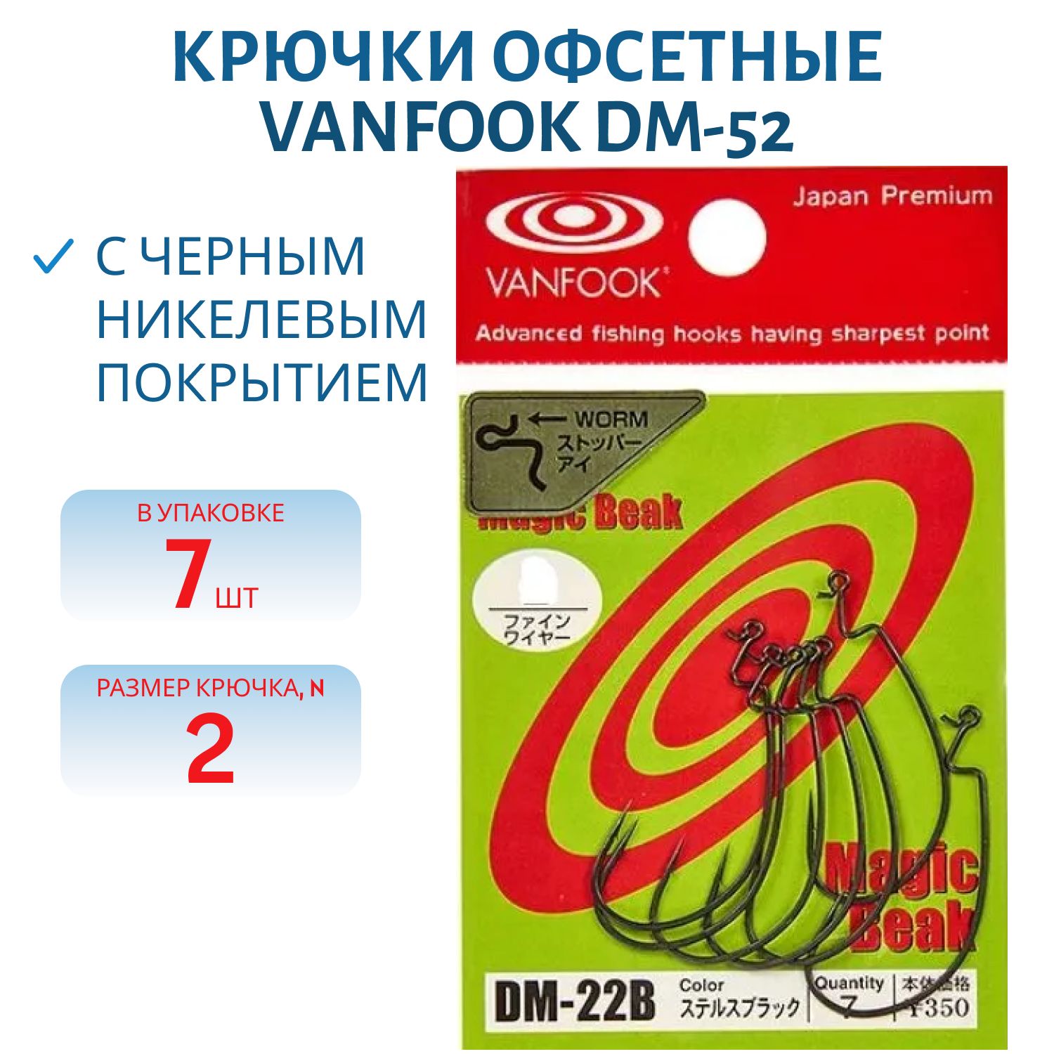 Крючки офсетные Vanfook DM-22 #2 stealth black