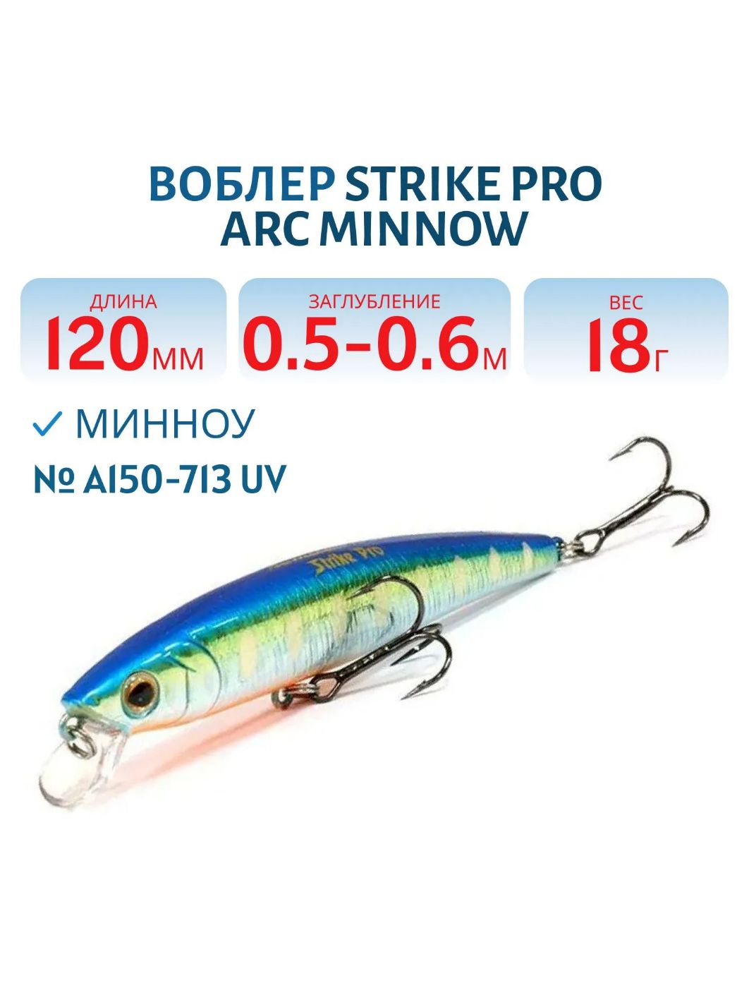 Воблер Минноу Strike Pro Arc Minnow 120SP,  12 мм,  18, 3 гр,  Загл. 0, 5м.-0, 6м.,  Нейтральный,  цвет: A150-713 UV Blue Silver OB,  (EG-136-SP#A150-713)