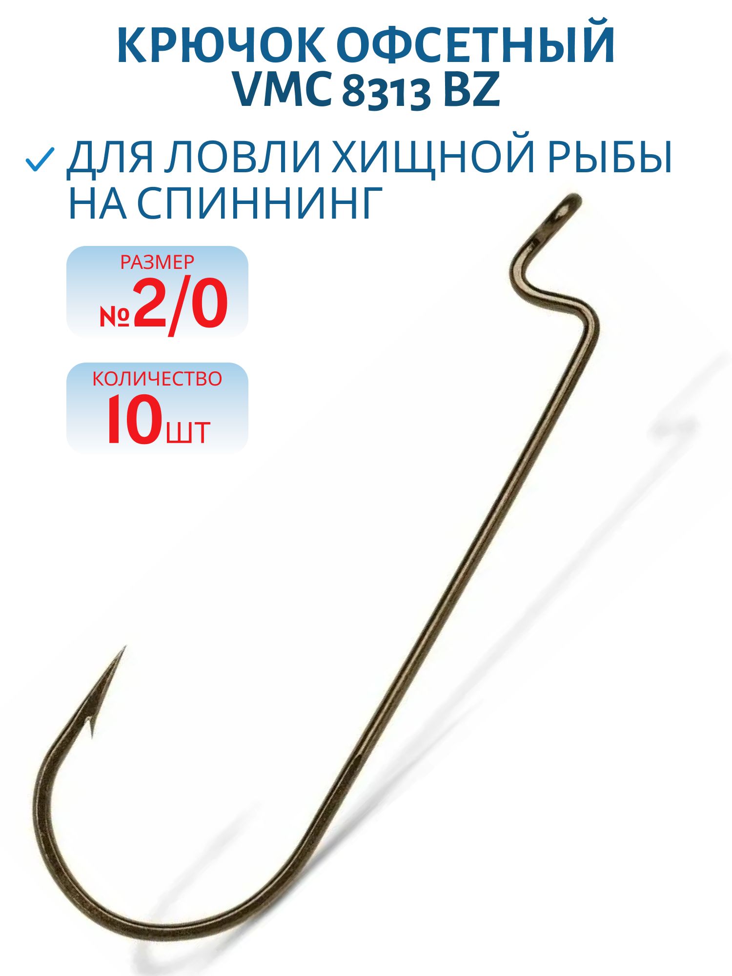 Крючок офсетный VMC 8313 BZ (бронза) №2/0 (10шт)