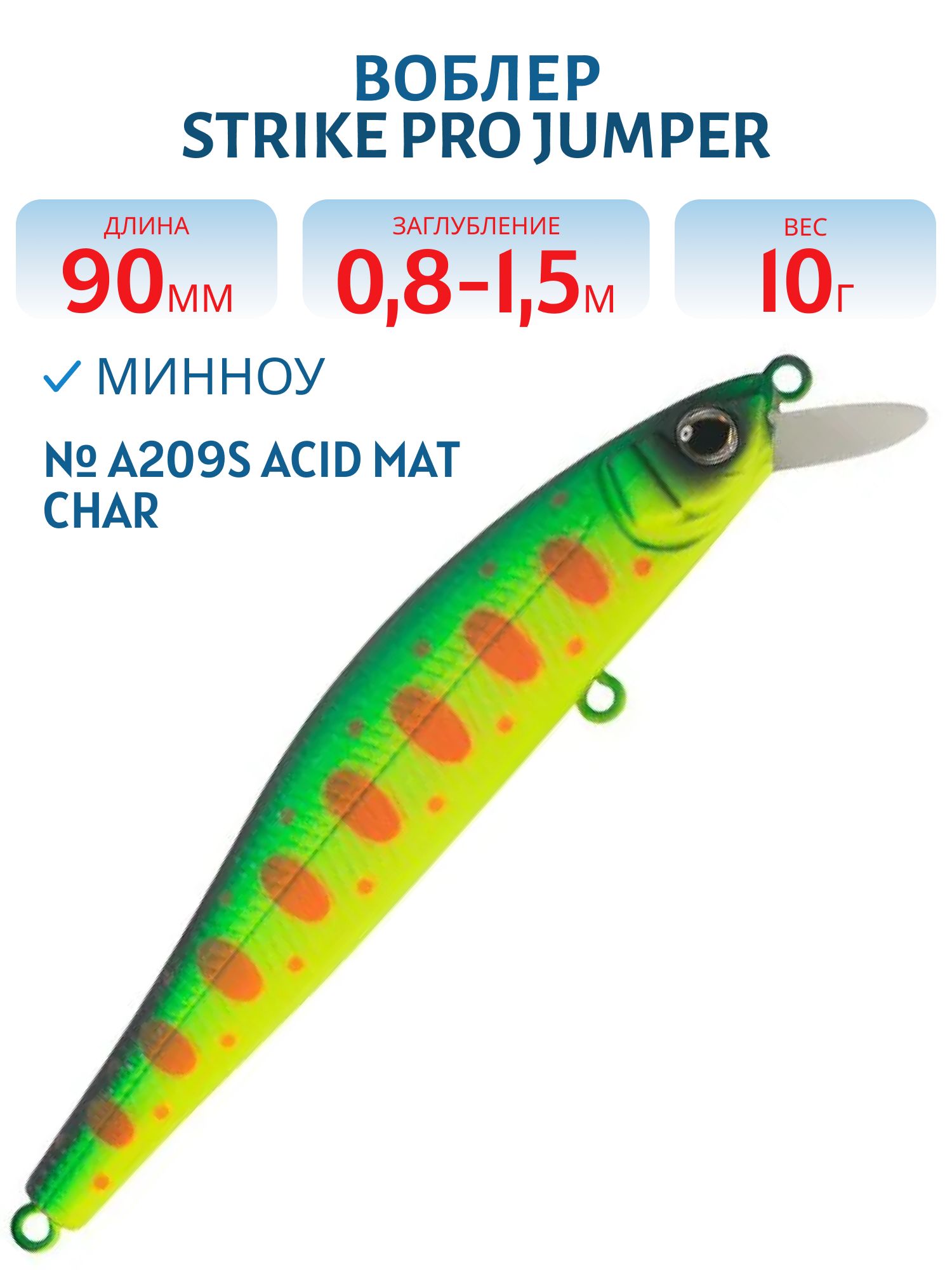 Воблер Минноу Strike Pro Jumper 90SP,  90 мм,  10 гр,  Загл. 0, 8м.-1, 5м.,  Нейтральный,  цвет: A209S Acid Mat Char,  (EG-192B-SP#A209S)