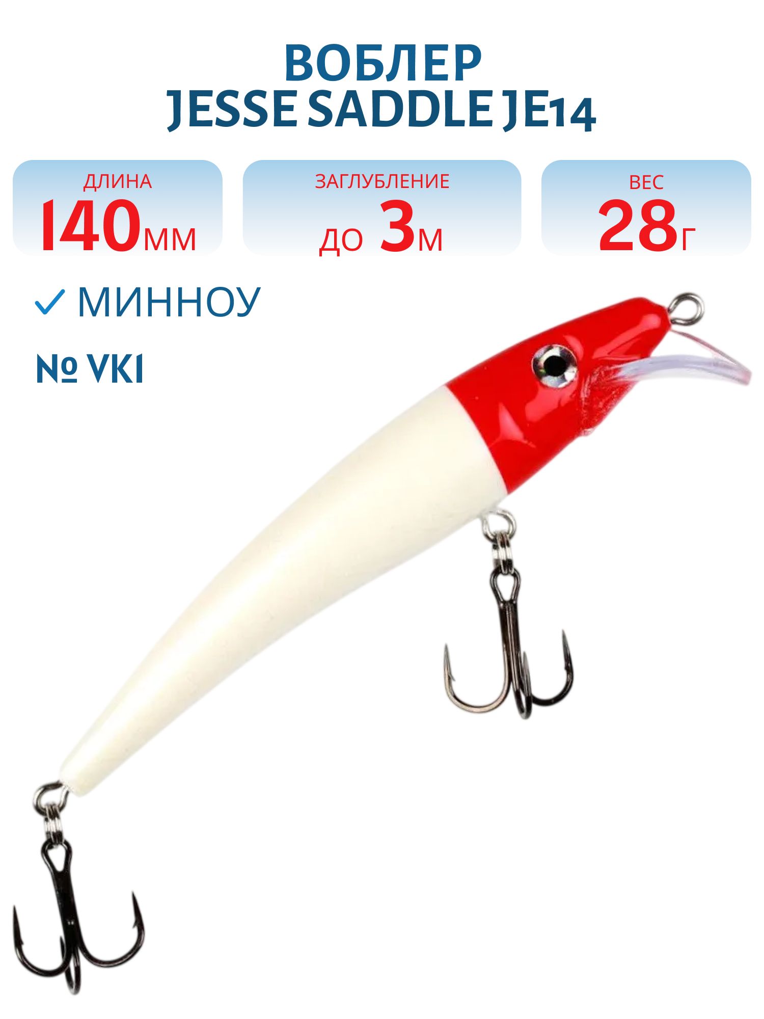Воблер JESSE SADDLE JE14 VK1