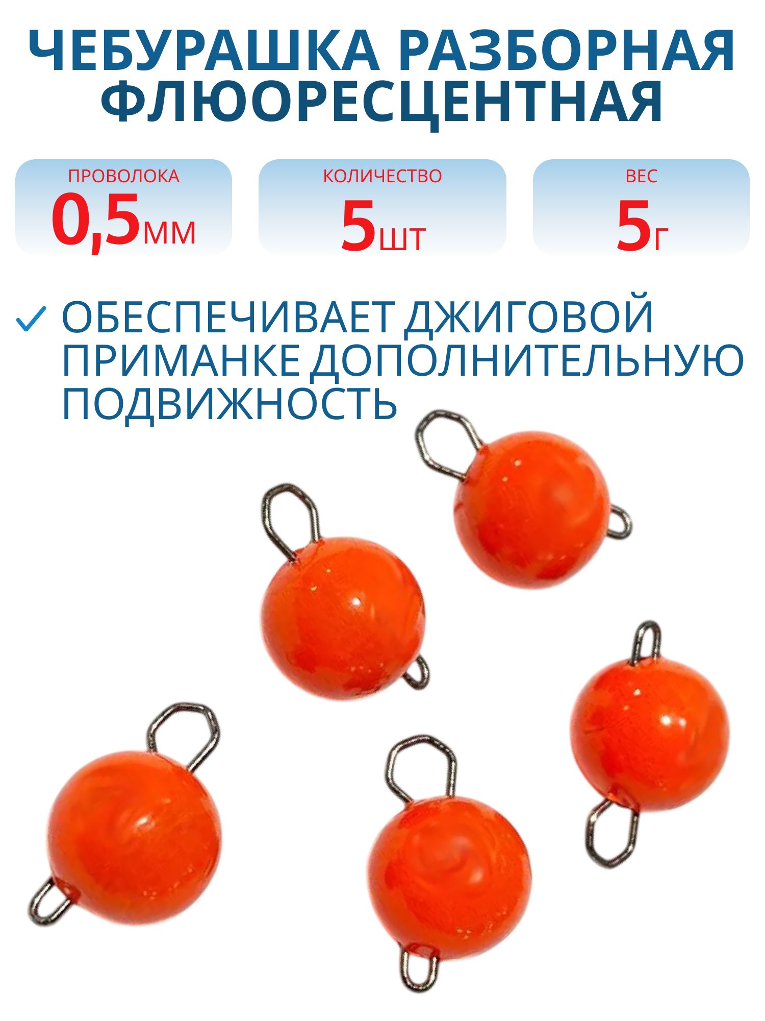 Чебурашка разборная оранж. флюоресцетная  5г. Застежка d- 0, 5мм 5шт/уп