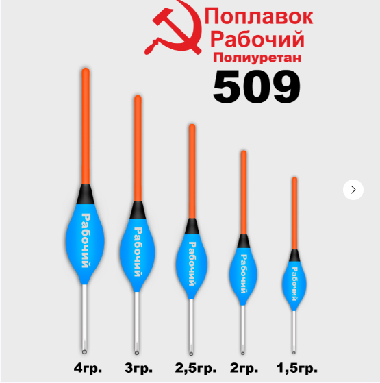 Поплавок из полиуретана "РАБОЧИЙ" 509 (4, 0гр.)