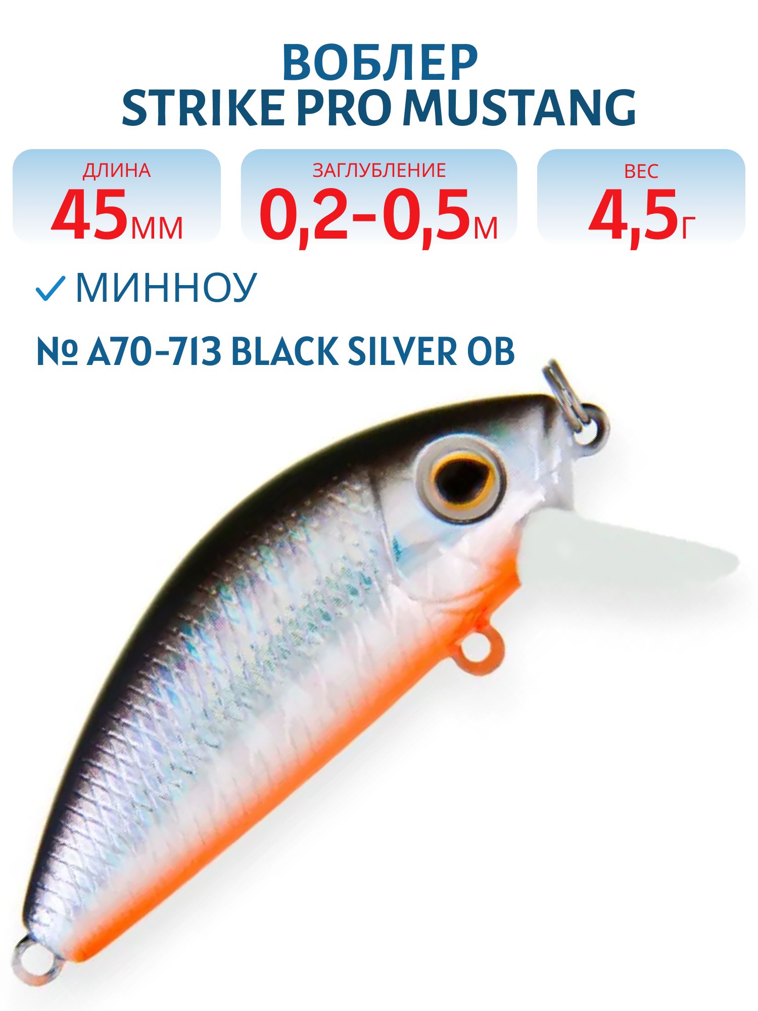 Воблер Минноу Strike Pro Mustang Minnow 45,  45 мм,  4, 5 гр,  Загл. 0, 2м.-0, 5м.,  Плавающий,  цвет: A70-713 Black Silver OB,  (MG-002F#A70-713)