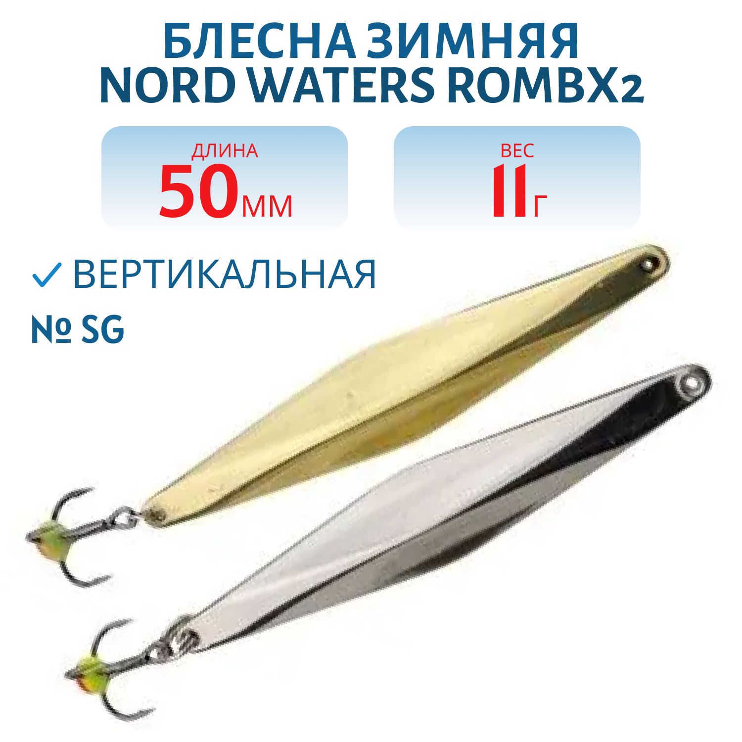 Блесна зимняя с цеп. "Rombx2" PRC050011SG