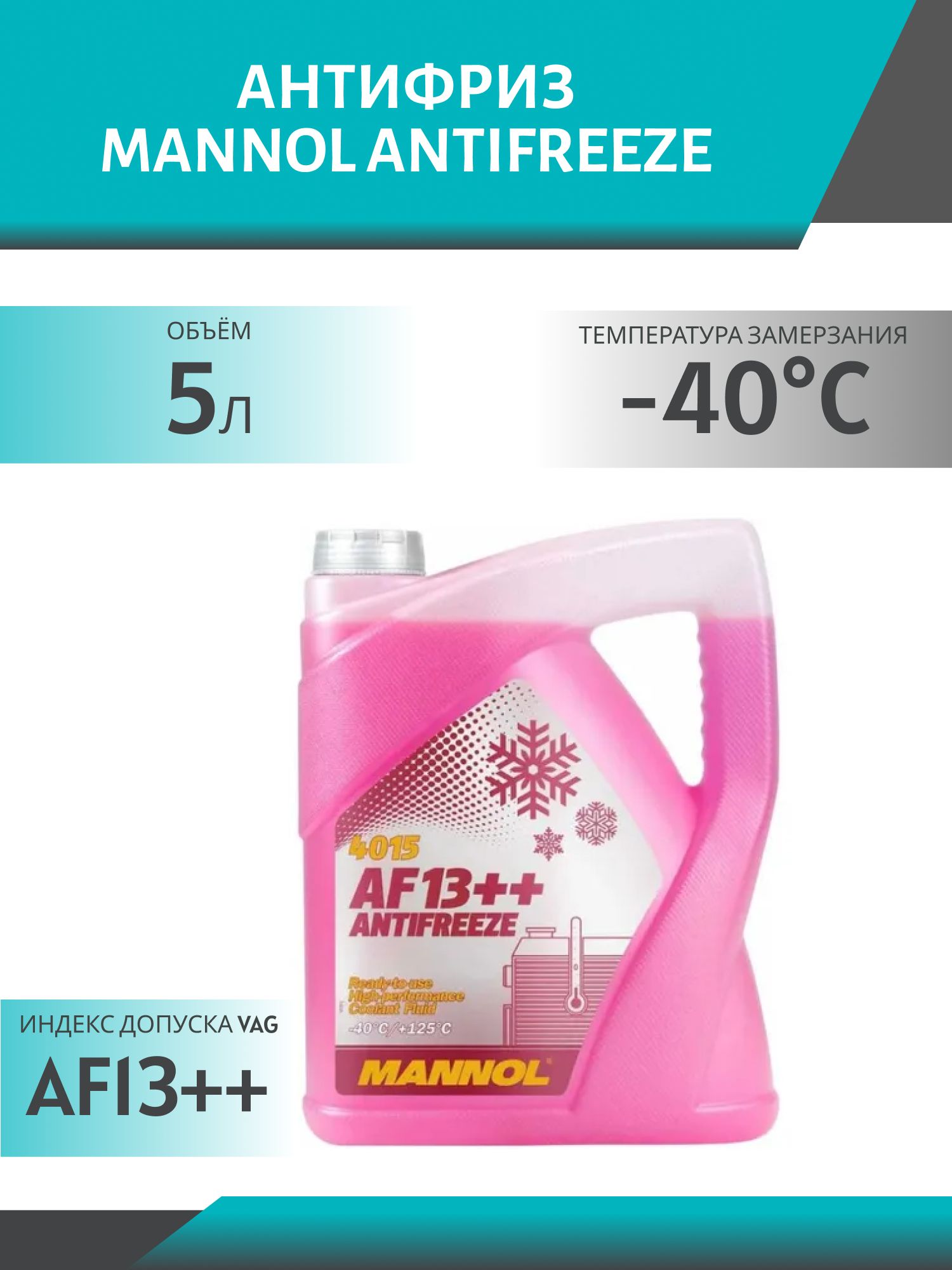 Антифриз MANNOL Antifreeze AF13++ (-40 °C) 4015 5л красный готовый