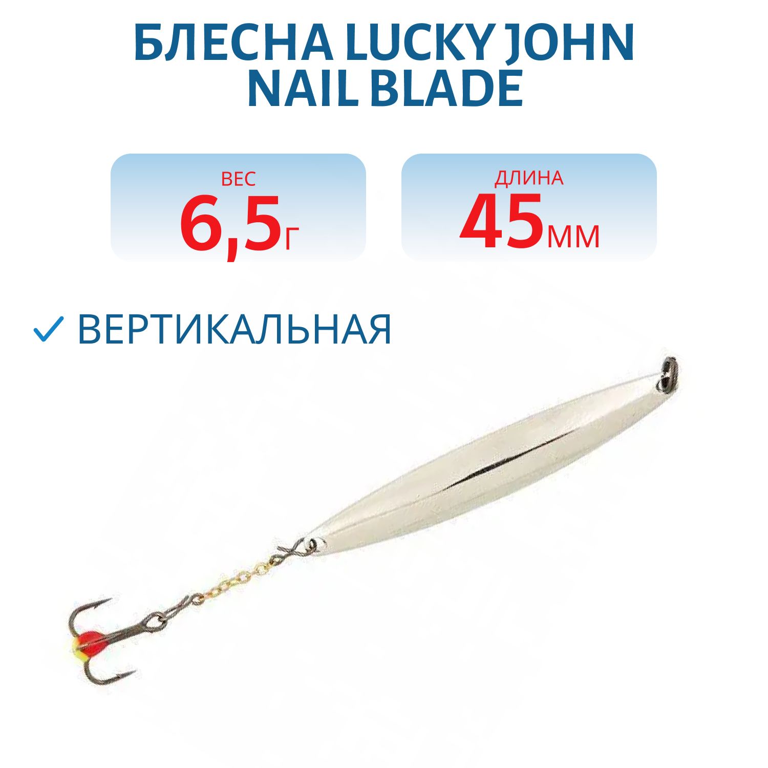 Блесна вертикал. зим. Lucky John NAIL BLADE с цеп. и тр. 45мм S блистер