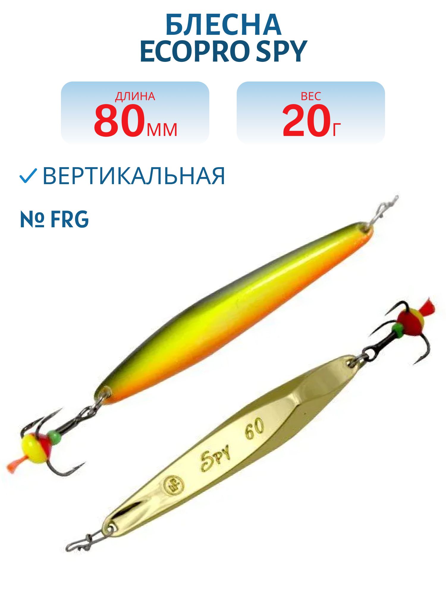 Блесна вертикальная ECOPRO "Spy" 80 мм 20гр,  FRG