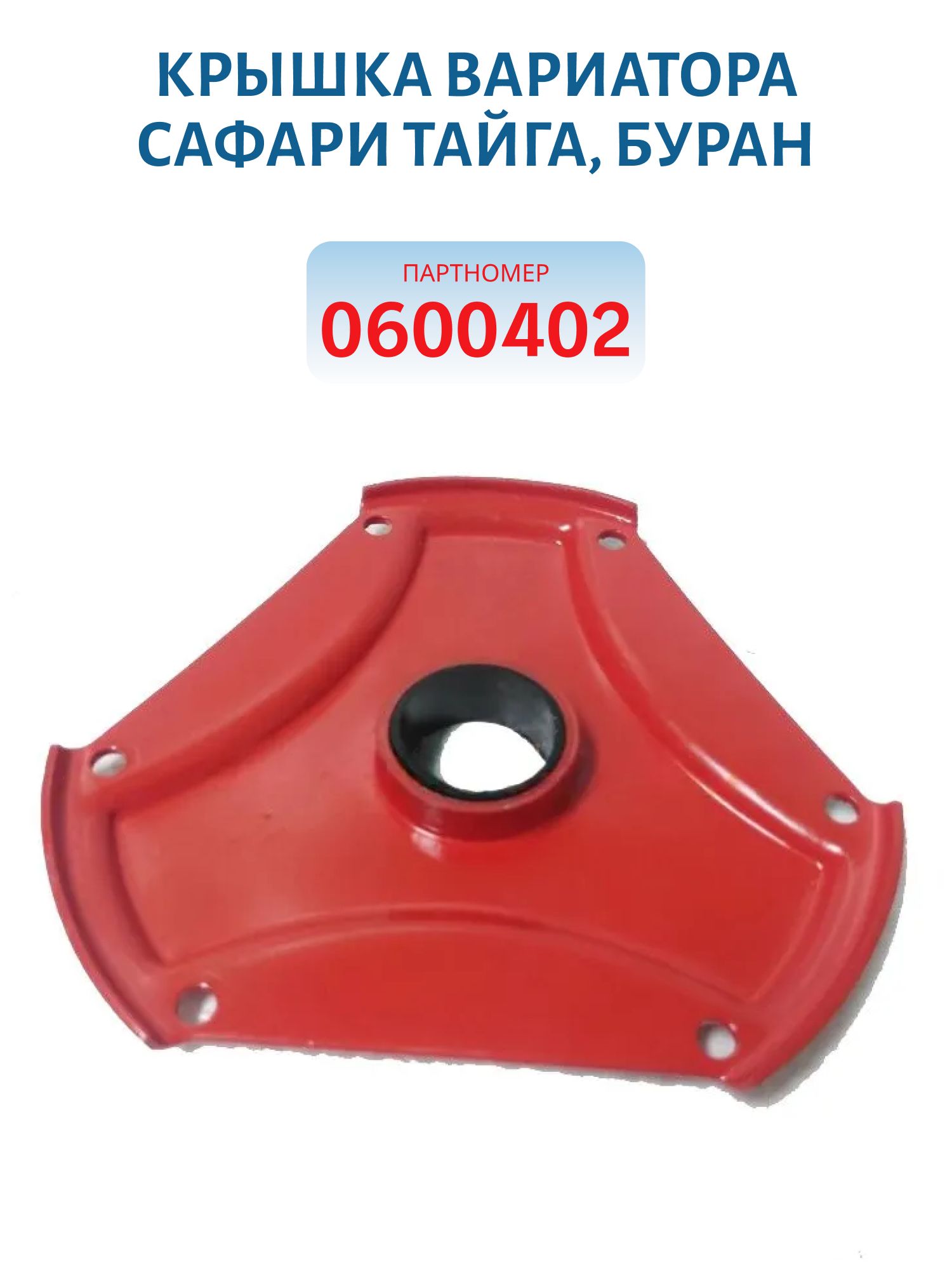 Крышка вариатора Сафари Тайга,  Буран 0600402
