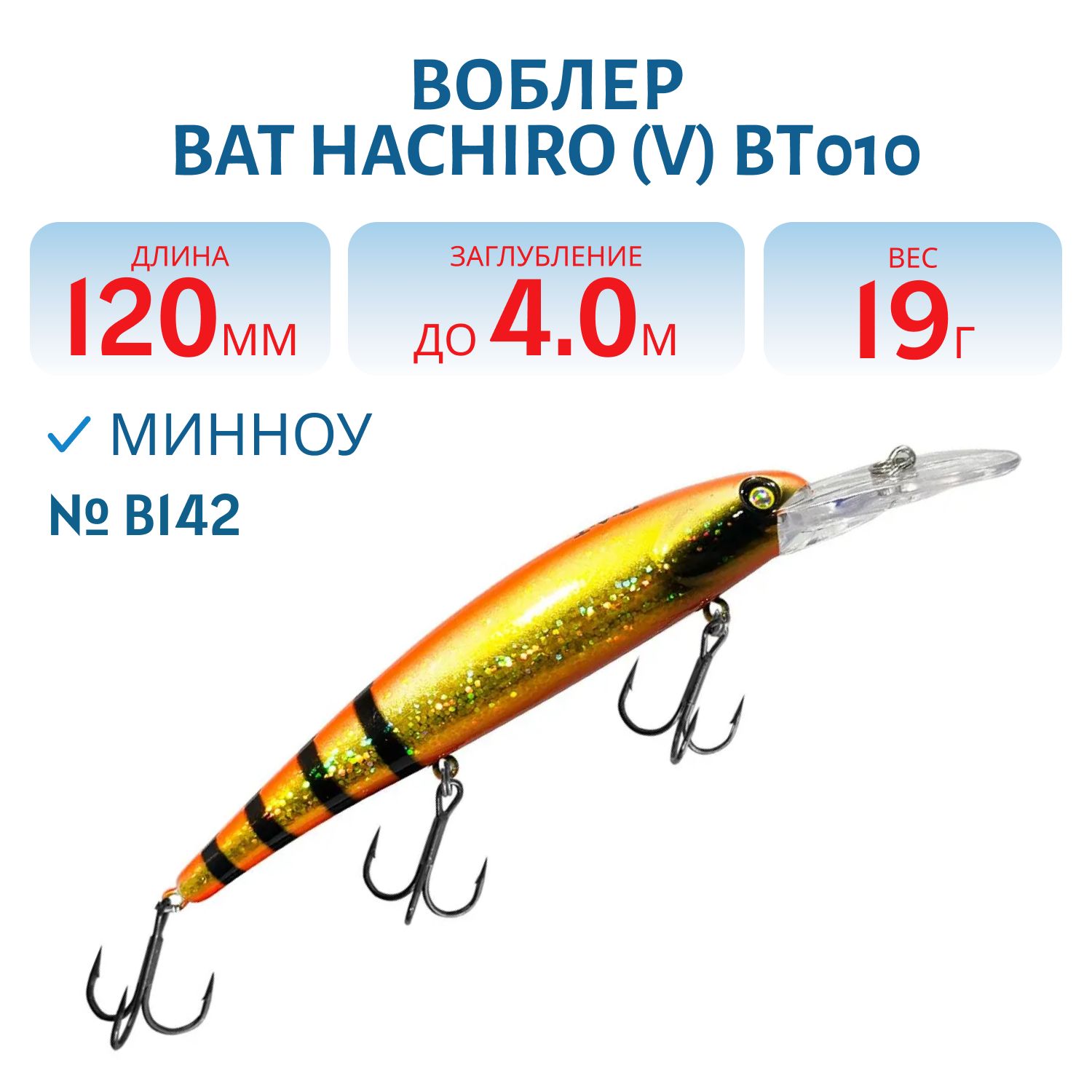 Воблер BAT Hachiro (V) BT010 (120 mm.; 19 g.; 4 m.) # B142