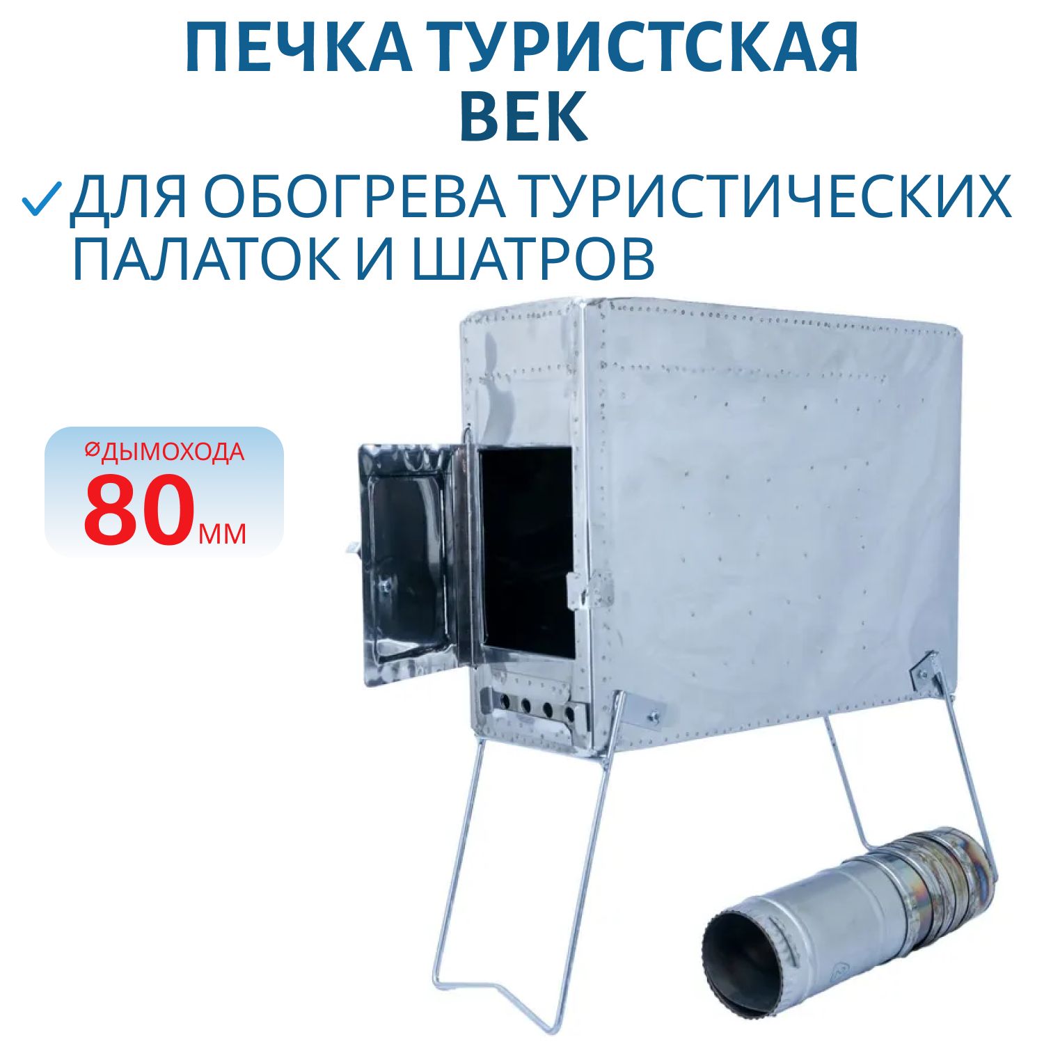 Печка туристская ВЕК нерж. (3, 6 кг) в чехле