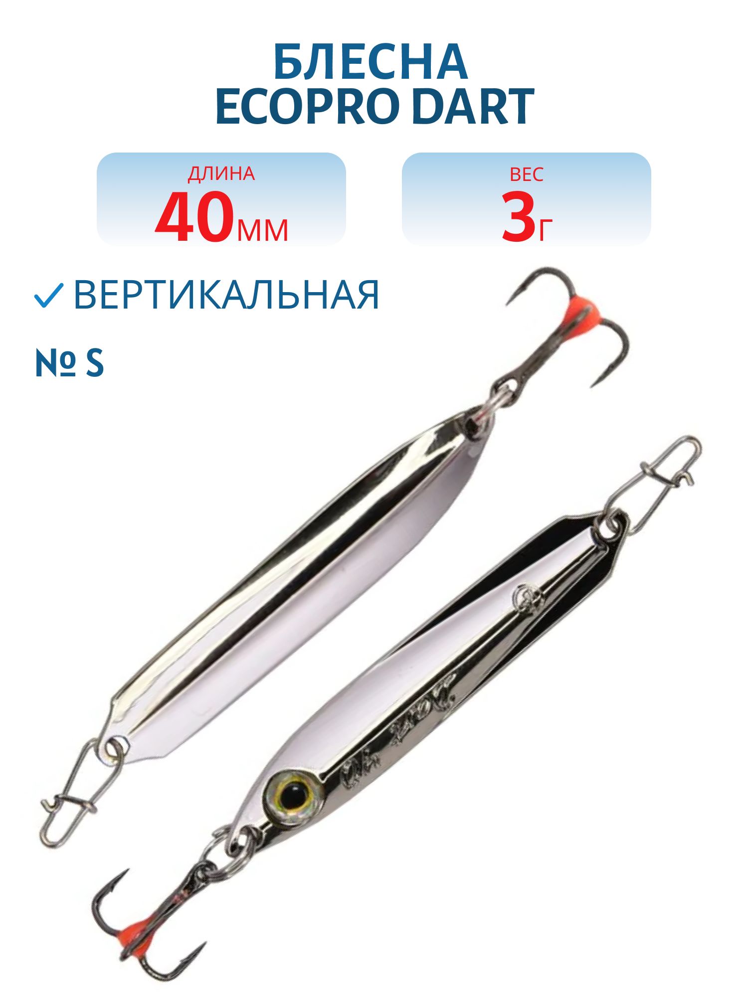 Блесна вертикальная ECOPRO Dart,  40мм,  3г,  S