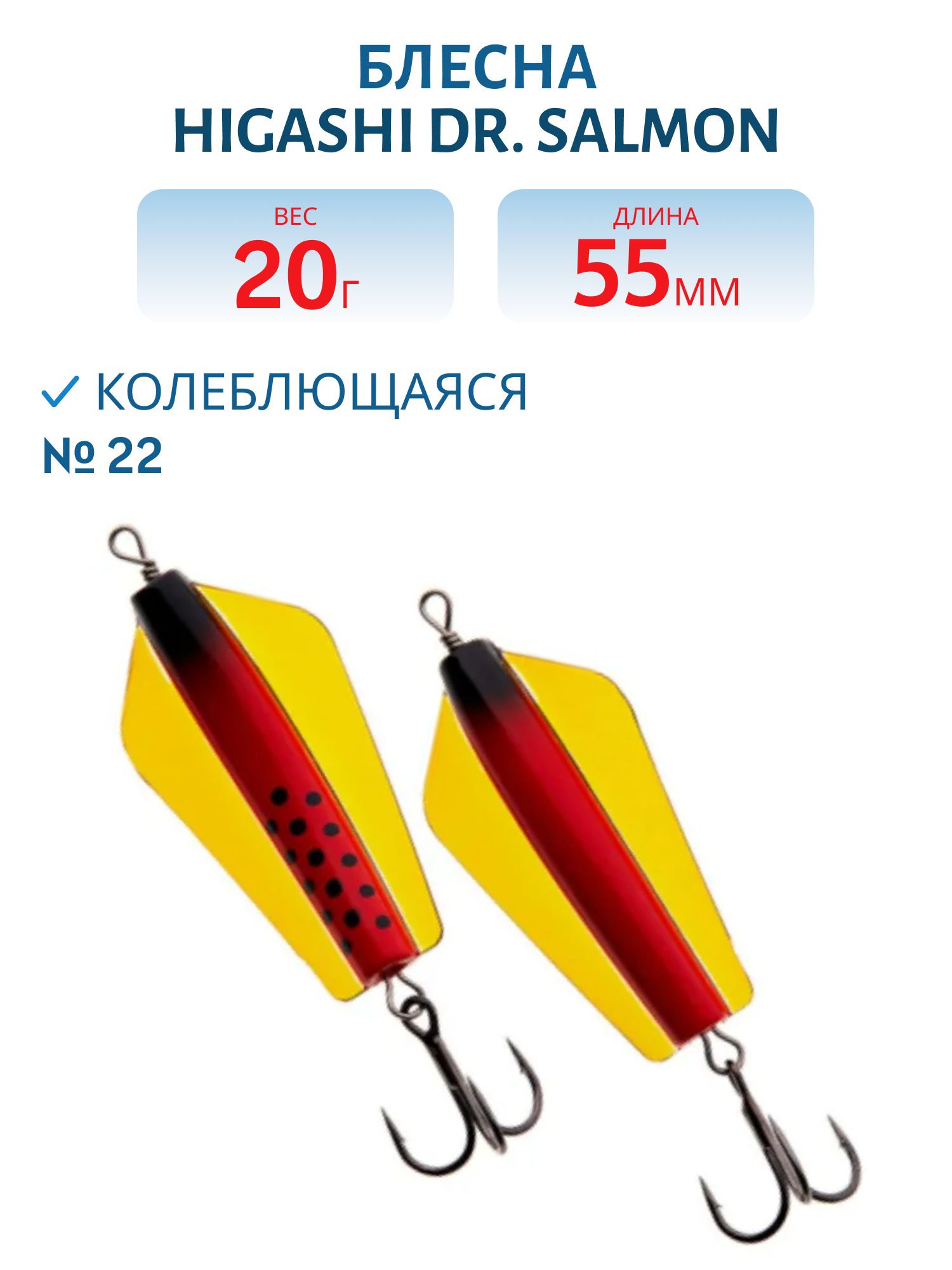 Блесна Dr. Salmon 20g (#22)
