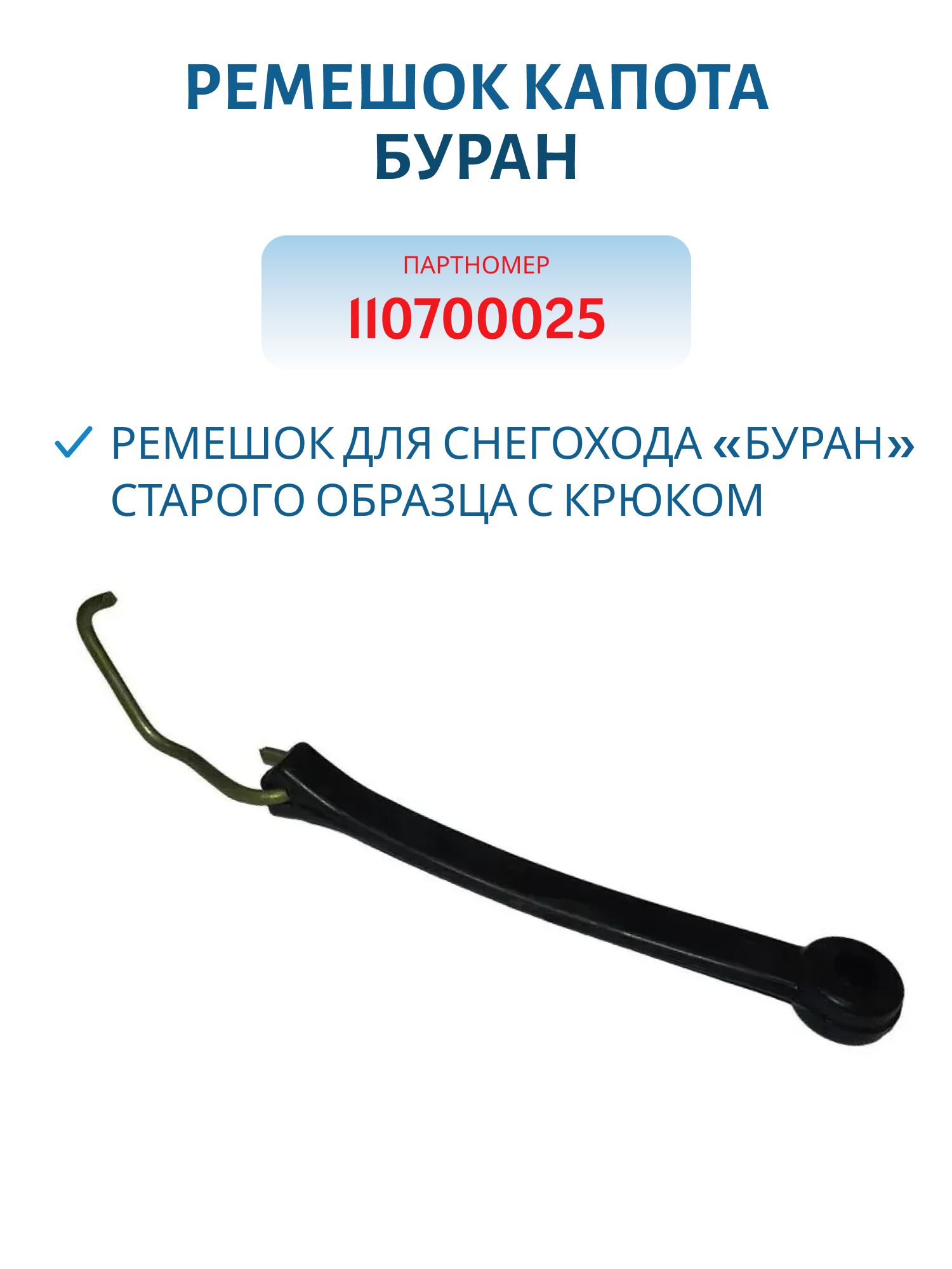 Ремешок капота Буран 110700025