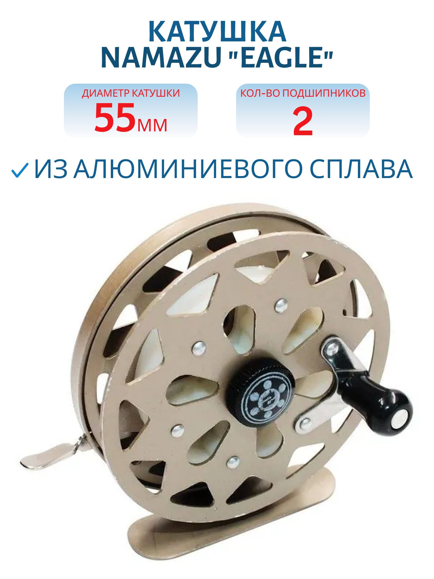 Катушка проводочная Namazu "Eagle" алюм.,  р. 5, 5 см