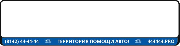 Рамка номерного знака "ТЕРРИТОРИЯ ПОМОЩИ АВТО!" 