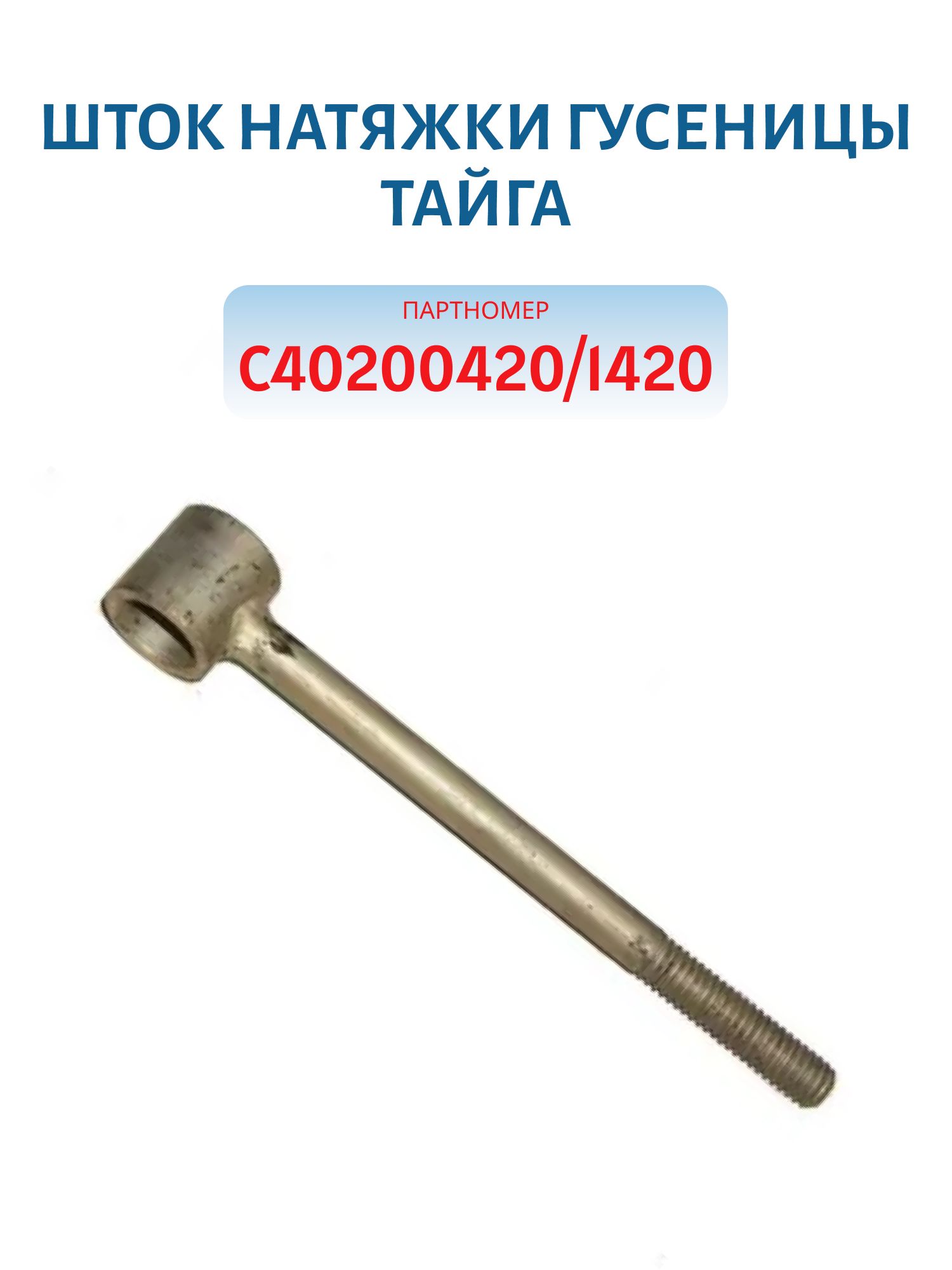Шток натяжки гусеницы Тайга C40200420/1420