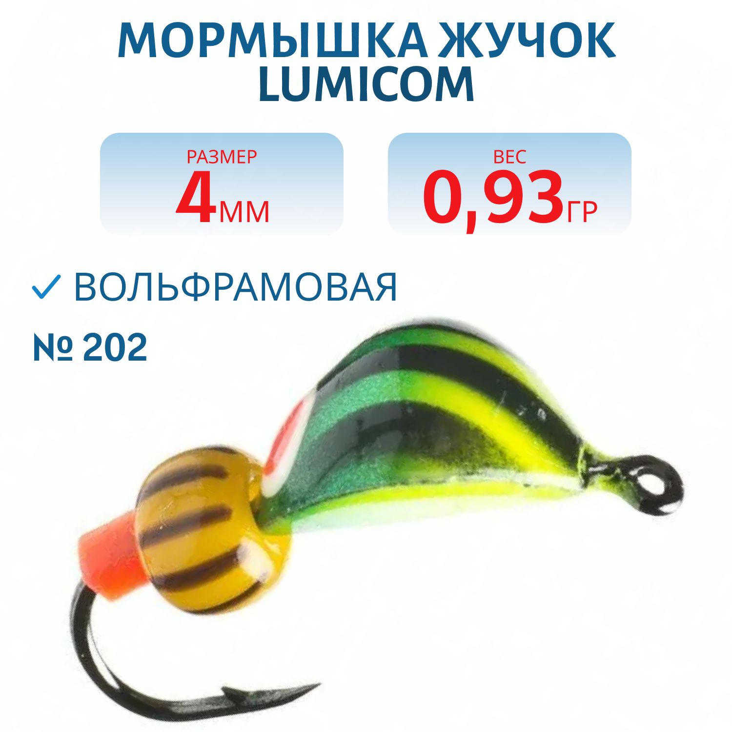 Мормышка вольфрамовая ЖУЧОК (покраска) (4, 0мм/0.93гр/ #202) Lumicom