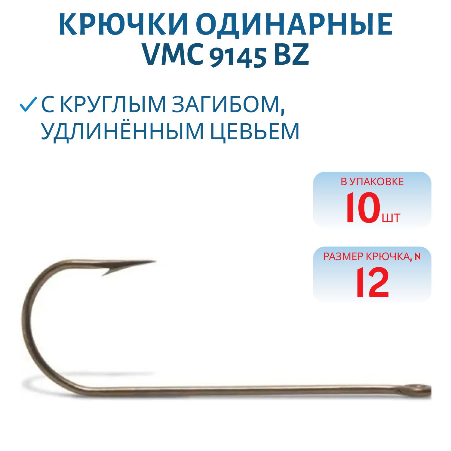 Крючки VMC 9145 BZ №12 (10 шт/уп)
