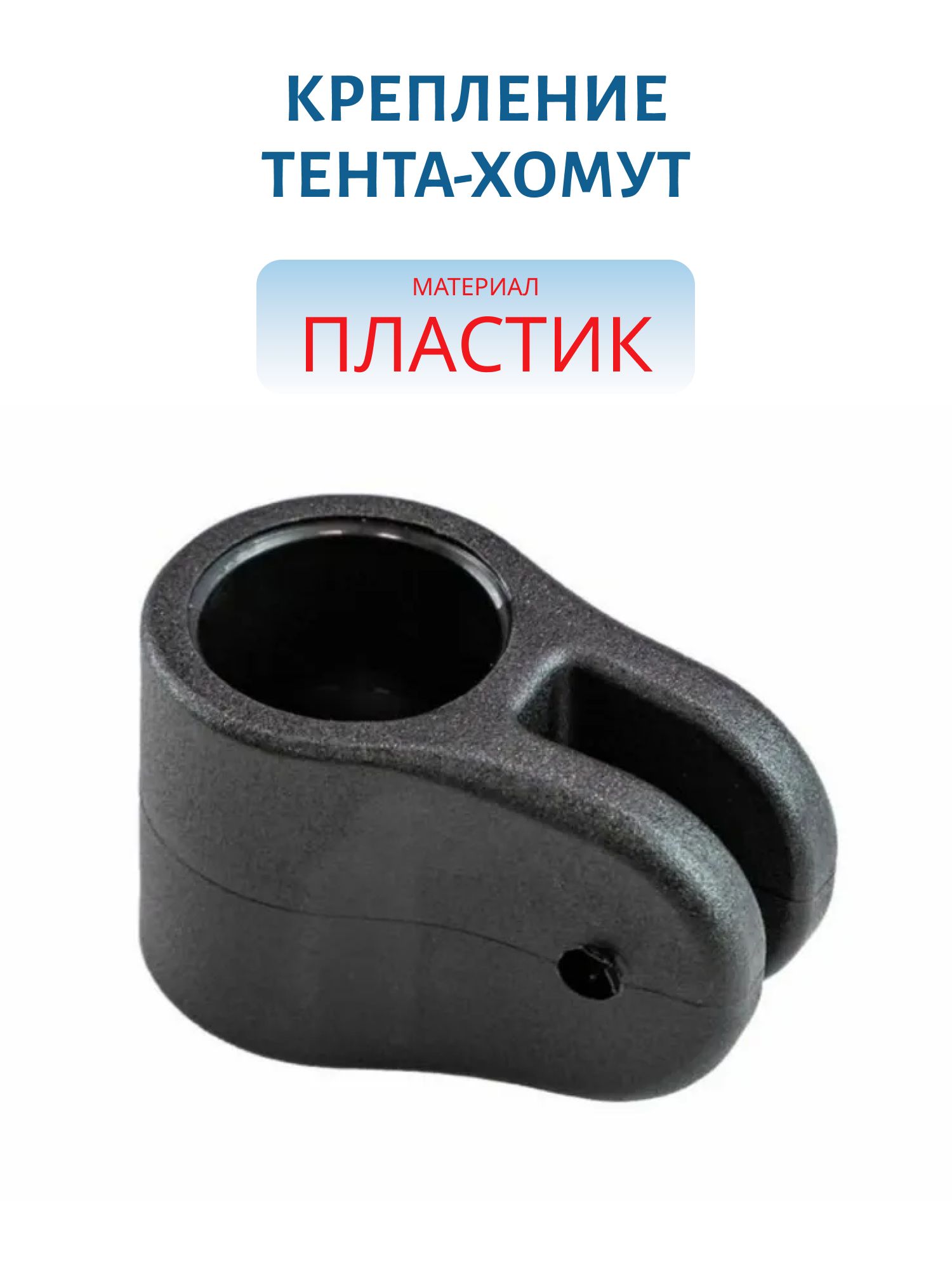 Крепление тента-хомут черный