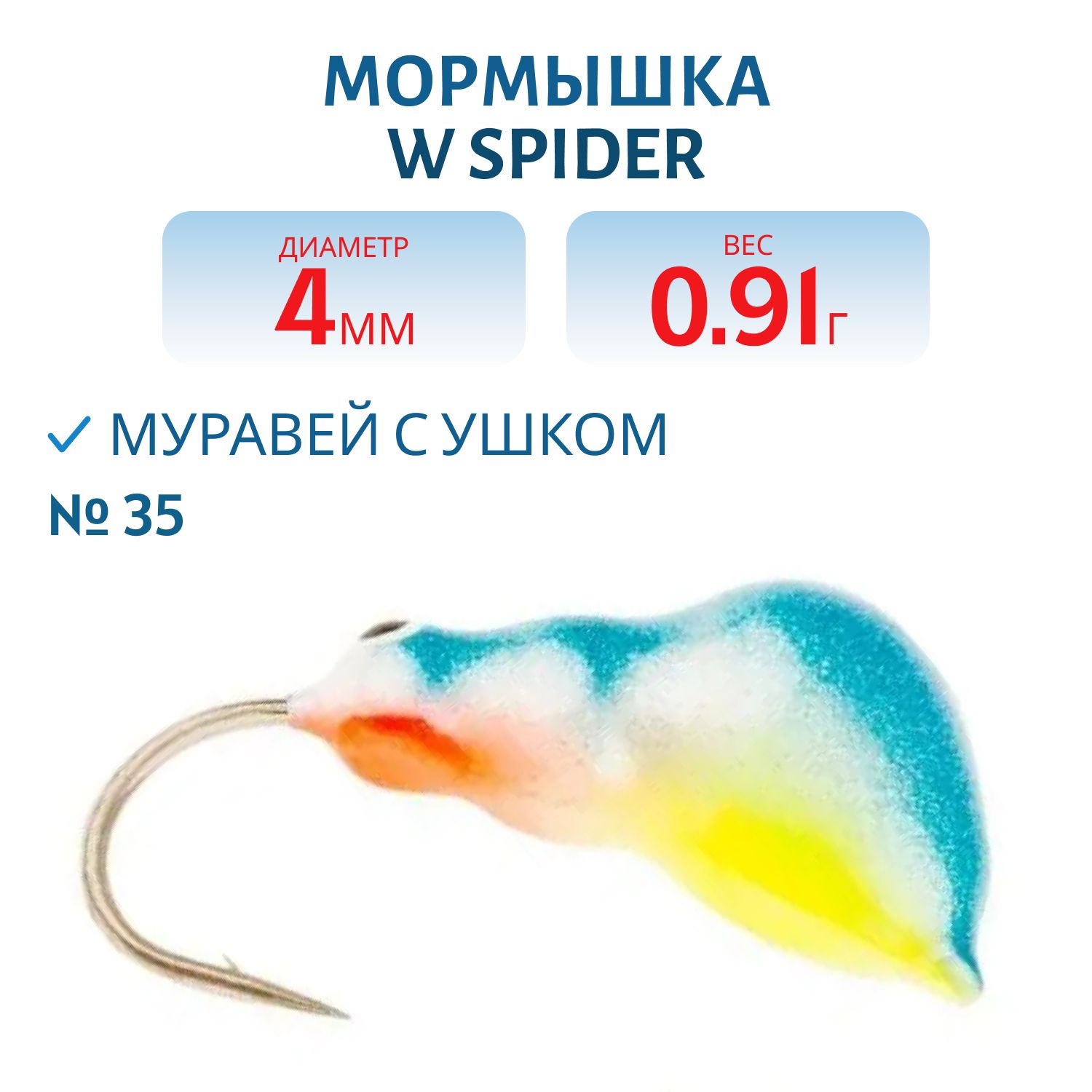 Мормышка W Spider Муравей с ушком краш. 4, 0 мм 0, 91 гр. 35