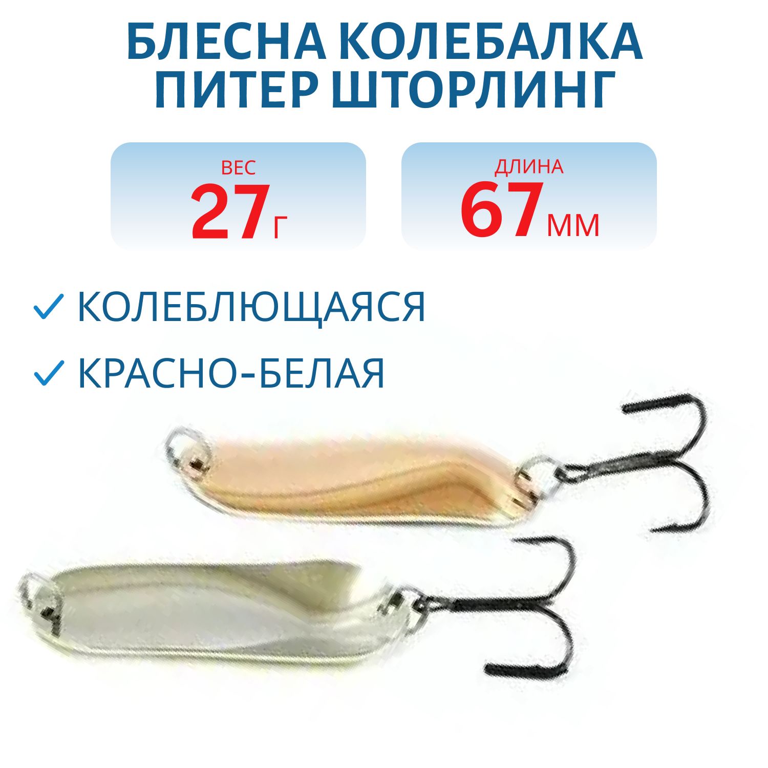 Блесна Шторлинг 67 мм 27 гр крас/бел