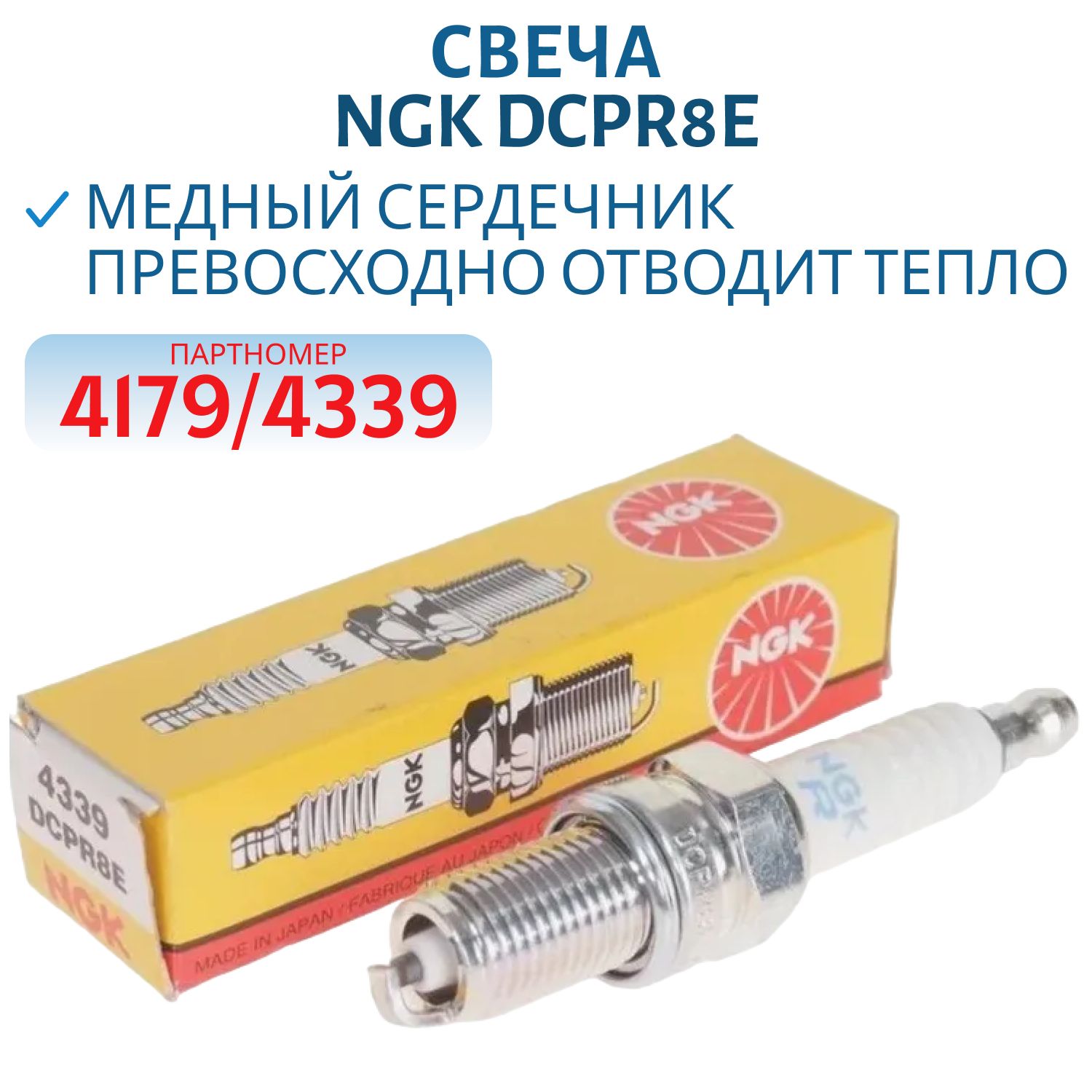 Свеча NGK DCPR8E 4179/4339 
